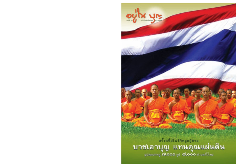 null วารสารอยู่ในบุญ ประจำเดือน สิงหาคม พ.ศ.2552 หน้า 1