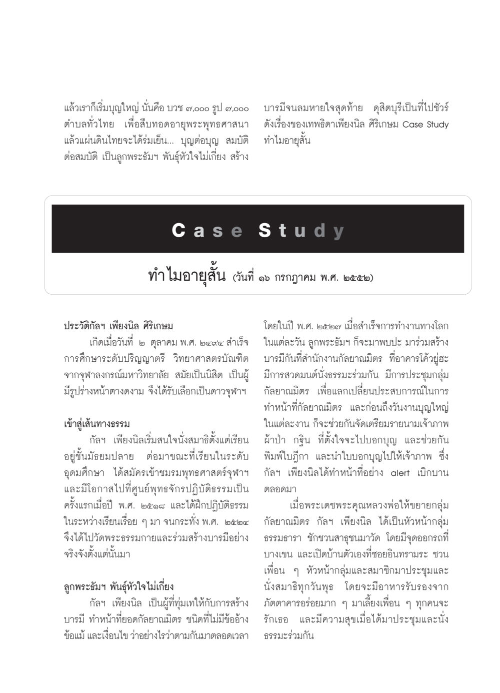 สร้างบารมีและการบวช 7000 รูปสำหรับพระพุทธศาสนา วารสารอยู่ในบุญ ประจำเดือน สิงหาคม พ.ศ.2552 หน้า 101