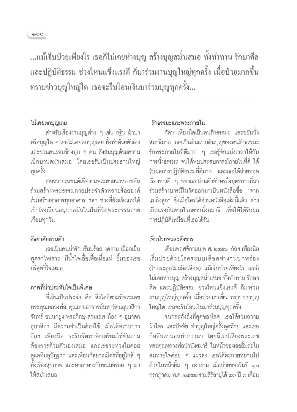 ชีวิตและบุญของกัลฯ เพียงนิล วารสารอยู่ในบุญ ประจำเดือน สิงหาคม พ.ศ.2552 หน้า 102