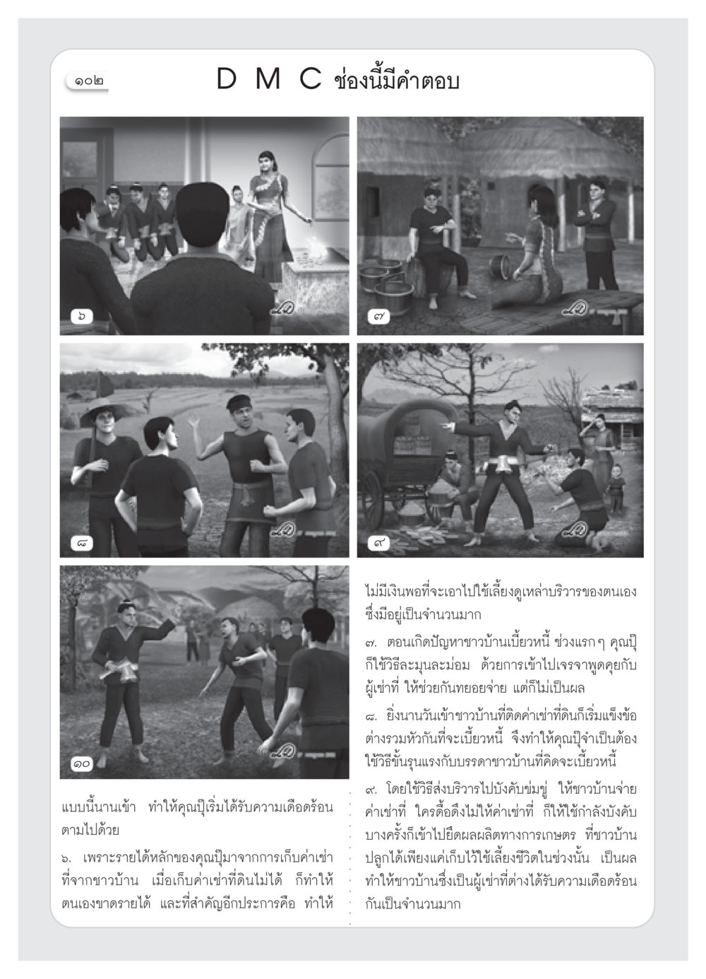 ปัญหาค่าเช่าที่ดินและความเดือดร้อนจากการเบี้ยวหนี้ วารสารอยู่ในบุญ ประจำเดือน สิงหาคม พ.ศ.2552 หน้า 104