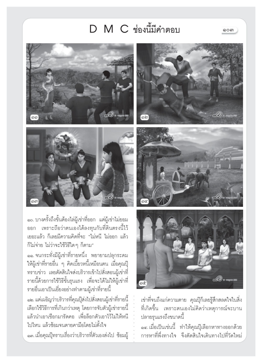 ความขัดแย้งระหว่างเจ้าของที่ดินและผู้เช่า วารสารอยู่ในบุญ ประจำเดือน สิงหาคม พ.ศ.2552 หน้า 105