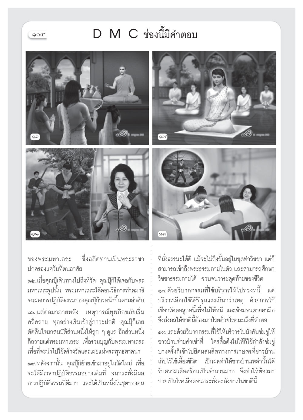 การปฏิบัติธรรมและผลของวิบากกรรม วารสารอยู่ในบุญ ประจำเดือน สิงหาคม พ.ศ.2552 หน้า 106