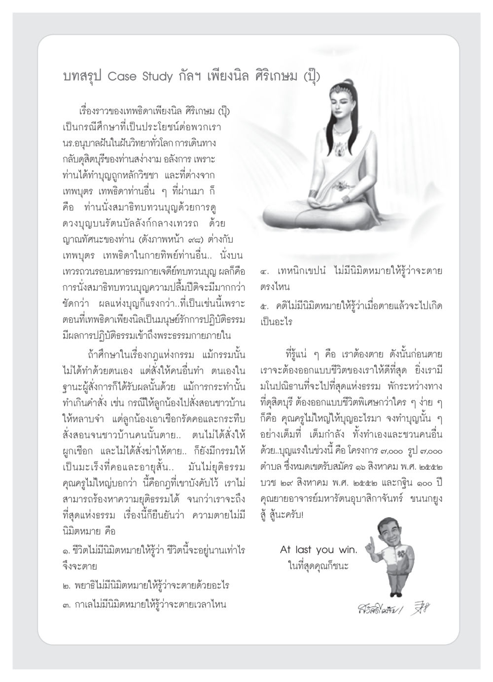 Case Study: พีเรียดเทพธิดาเพียงนิล ศิริเกษม วารสารอยู่ในบุญ ประจำเดือน สิงหาคม พ.ศ.2552 หน้า 107
