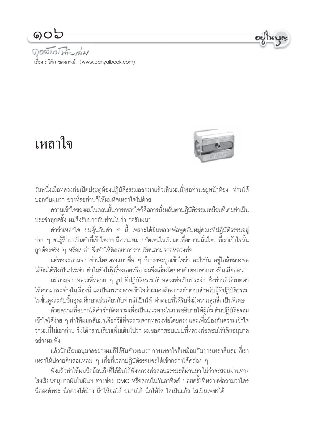 การเหลาใจในธรรมะ วารสารอยู่ในบุญ ประจำเดือน สิงหาคม พ.ศ.2552 หน้า 108