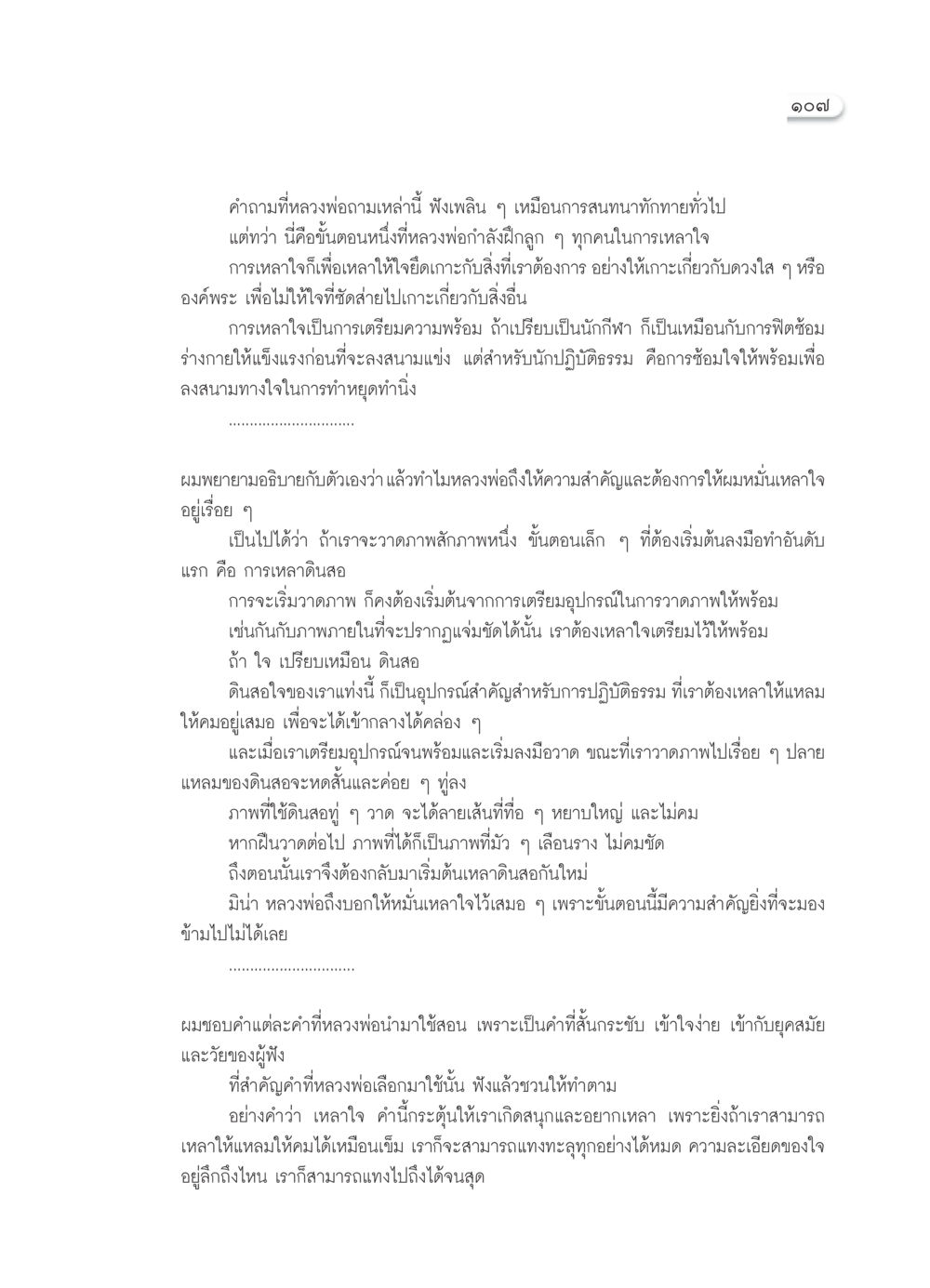 การเหลาใจ: การเตรียมความพร้อมสู่การปฏิบัติธรรม วารสารอยู่ในบุญ ประจำเดือน สิงหาคม พ.ศ.2552 หน้า 109