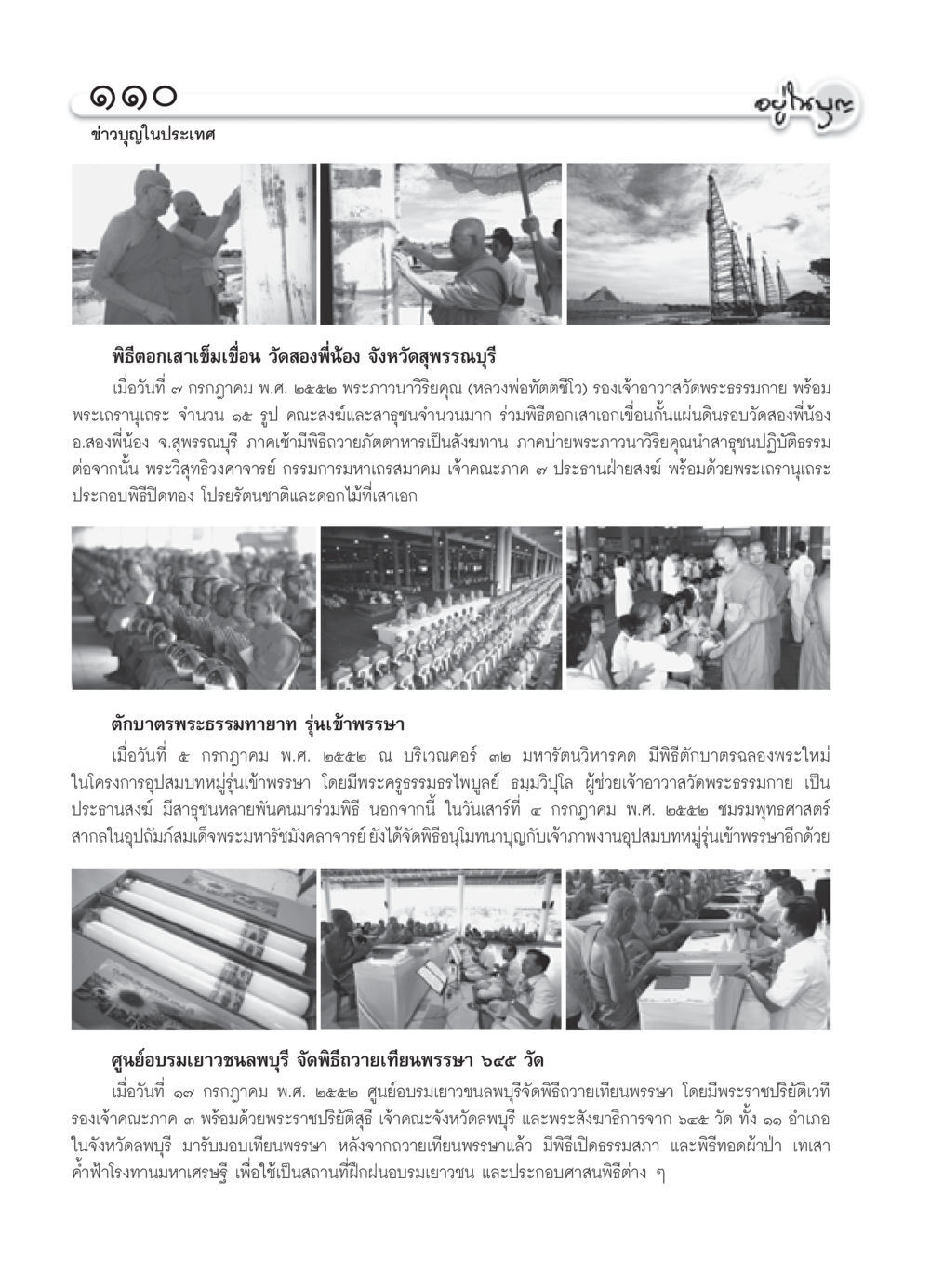 ข่าวบุญในประเทศ วารสารอยู่ในบุญ ประจำเดือน สิงหาคม พ.ศ.2552 หน้า 112