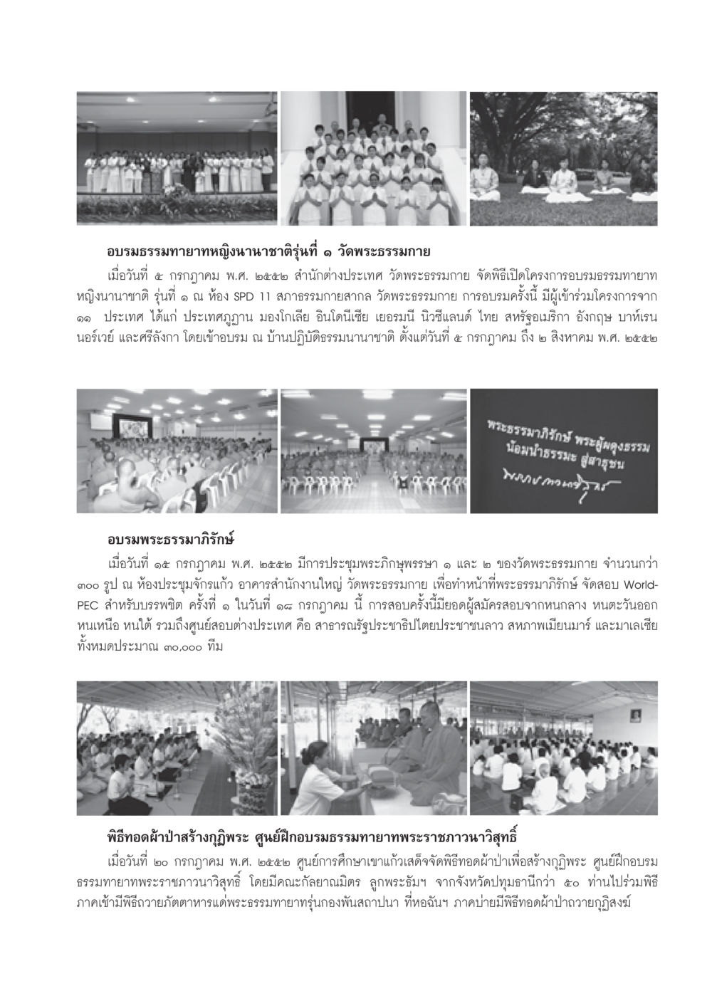 อบรมธรรมทายาทหญิงนานาชาติรุ่นที่ ๑ วัดพระธรรมกาย วารสารอยู่ในบุญ ประจำเดือน สิงหาคม พ.ศ.2552 หน้า 113