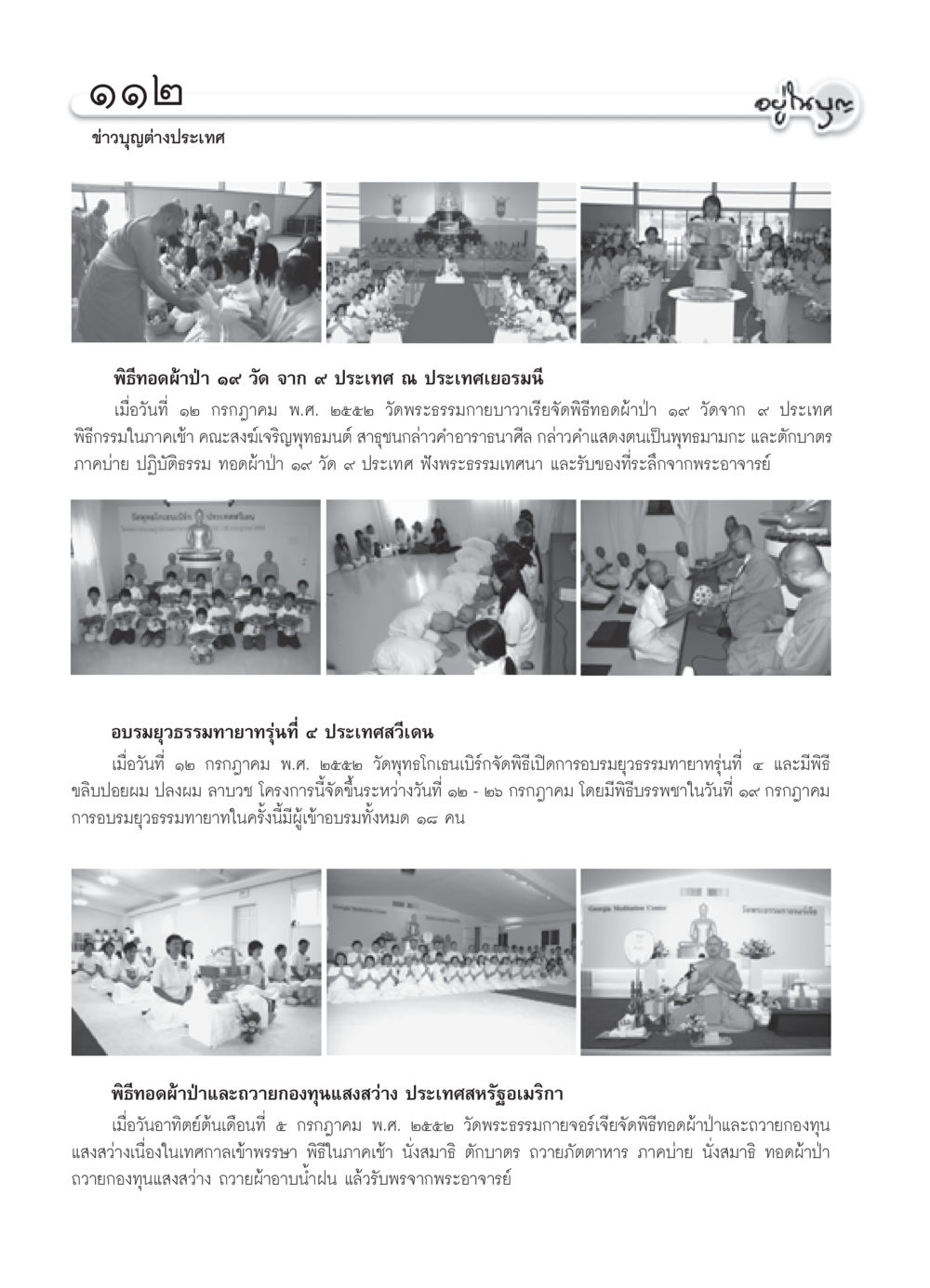 พิธีทอดผ้าป่า ๑๙ วัด จาก ๙ ประเทศ ณ ประเทศเยอรมนี วารสารอยู่ในบุญ ประจำเดือน สิงหาคม พ.ศ.2552 หน้า 114