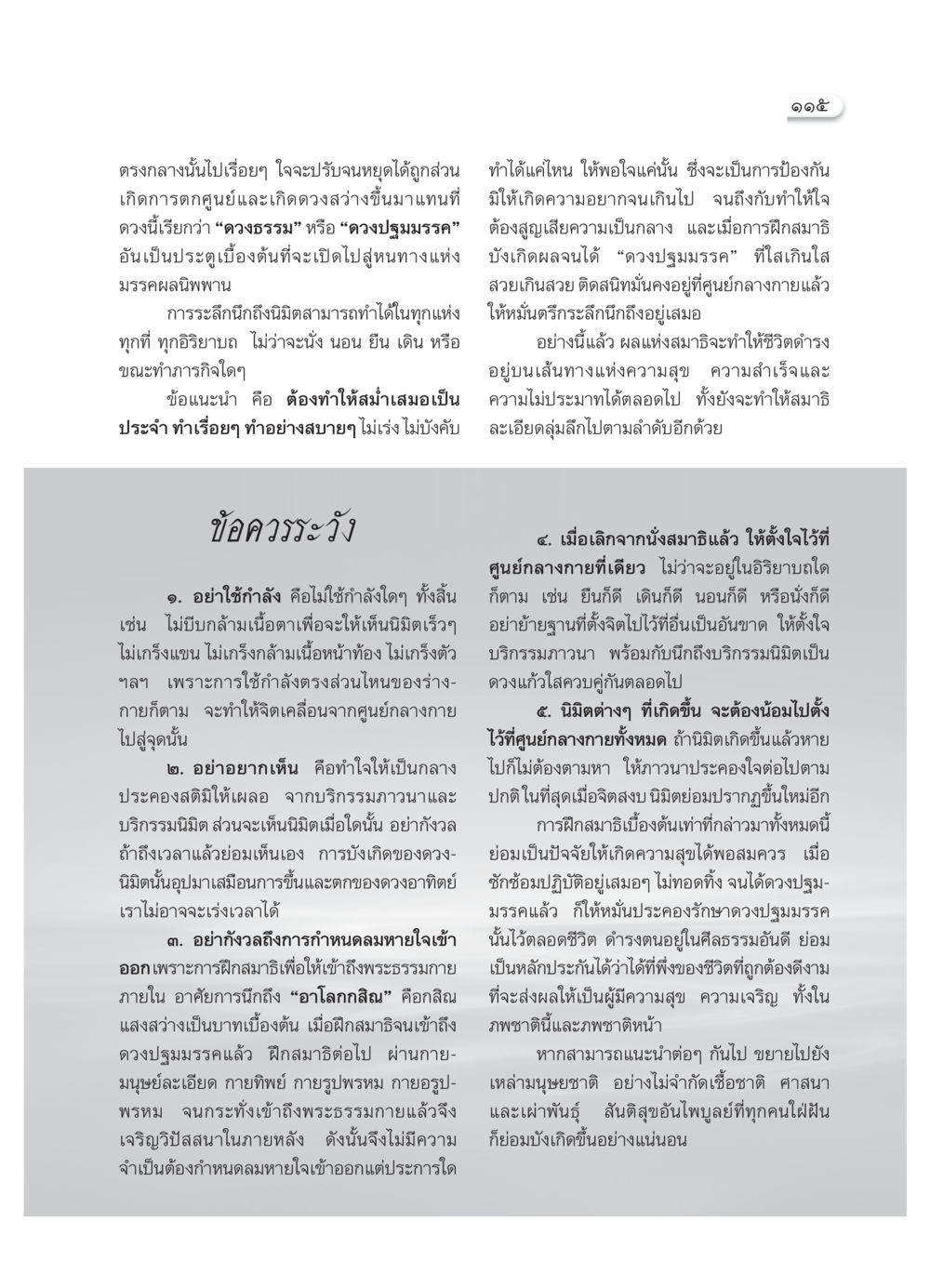 การฝึกสมาธิเพื่อเข้าถึงดวงปฐมมรรค วารสารอยู่ในบุญ ประจำเดือน สิงหาคม พ.ศ.2552 หน้า 117