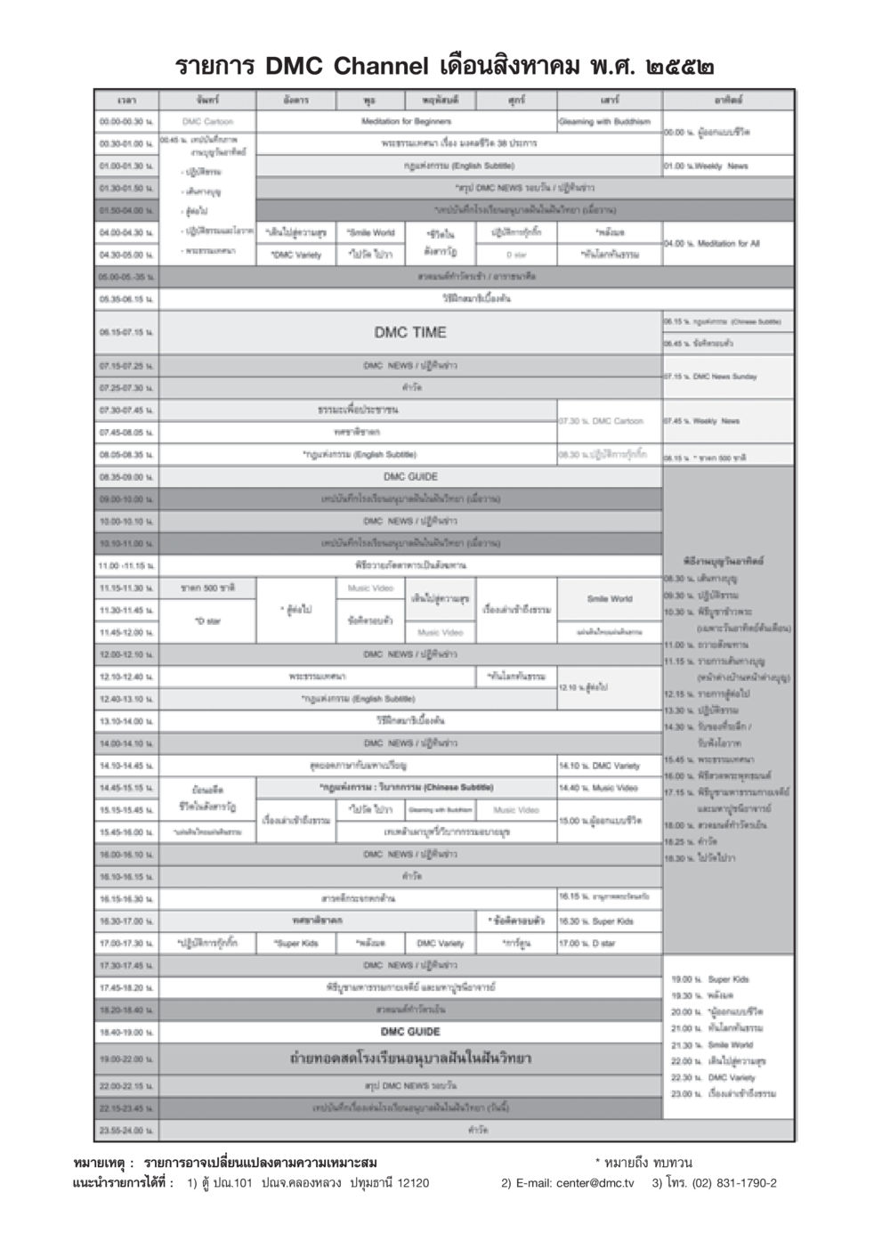 รายการ DMC Channel เดือนสิงหาคม พ.ศ. ๒๕๕๒ วารสารอยู่ในบุญ ประจำเดือน สิงหาคม พ.ศ.2552 หน้า 119