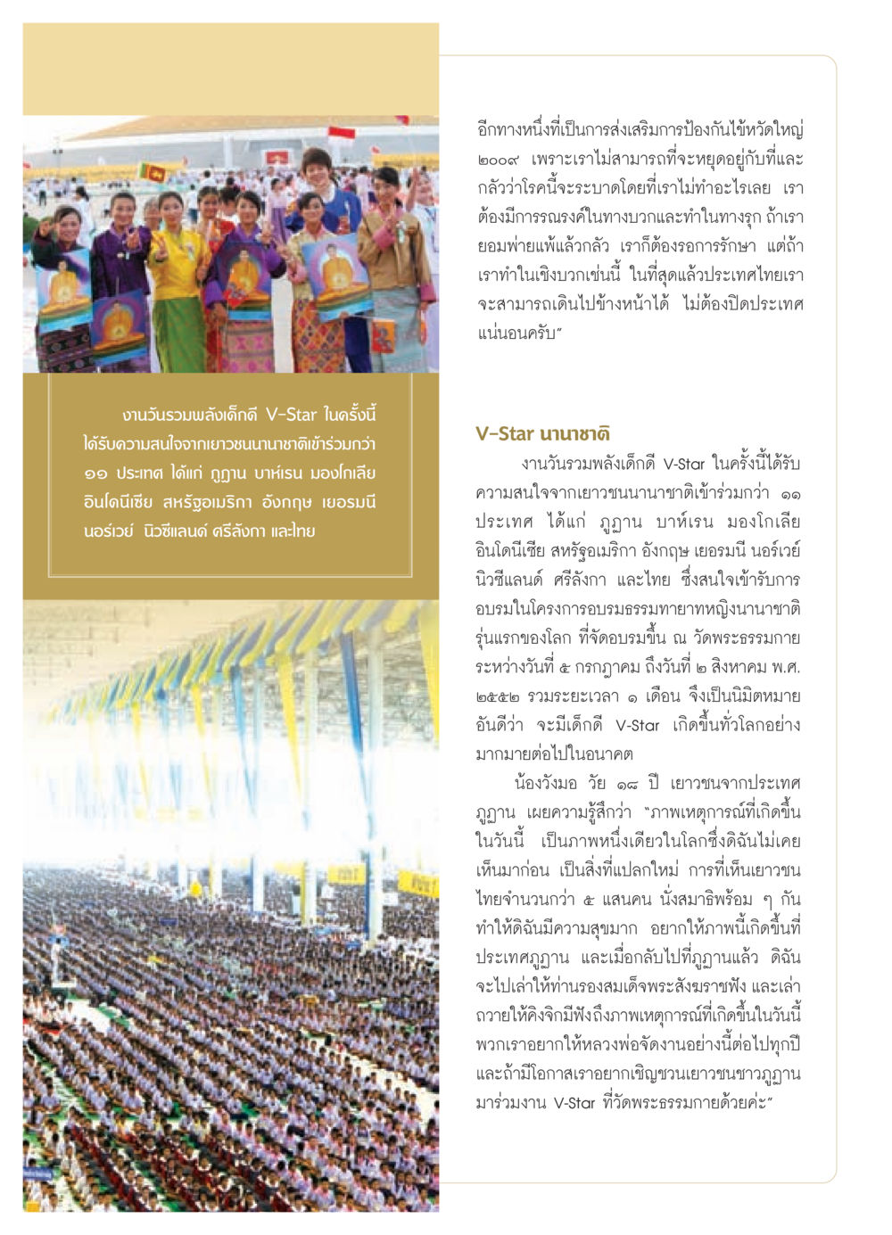 การส่งเสริมการป้องกันไข้หวัดใหญ่ 2009 และงาน V-Star วารสารอยู่ในบุญ ประจำเดือน สิงหาคม พ.ศ.2552 หน้า 13