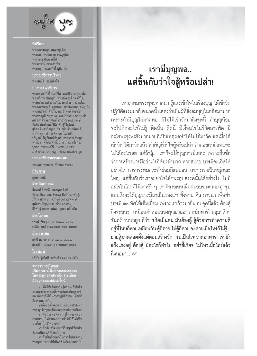 วารสาร 'อยู่ในบุญ' และแนวทางการปฏิบัติธรรม วารสารอยู่ในบุญ ประจำเดือน สิงหาคม พ.ศ.2552 หน้า 126