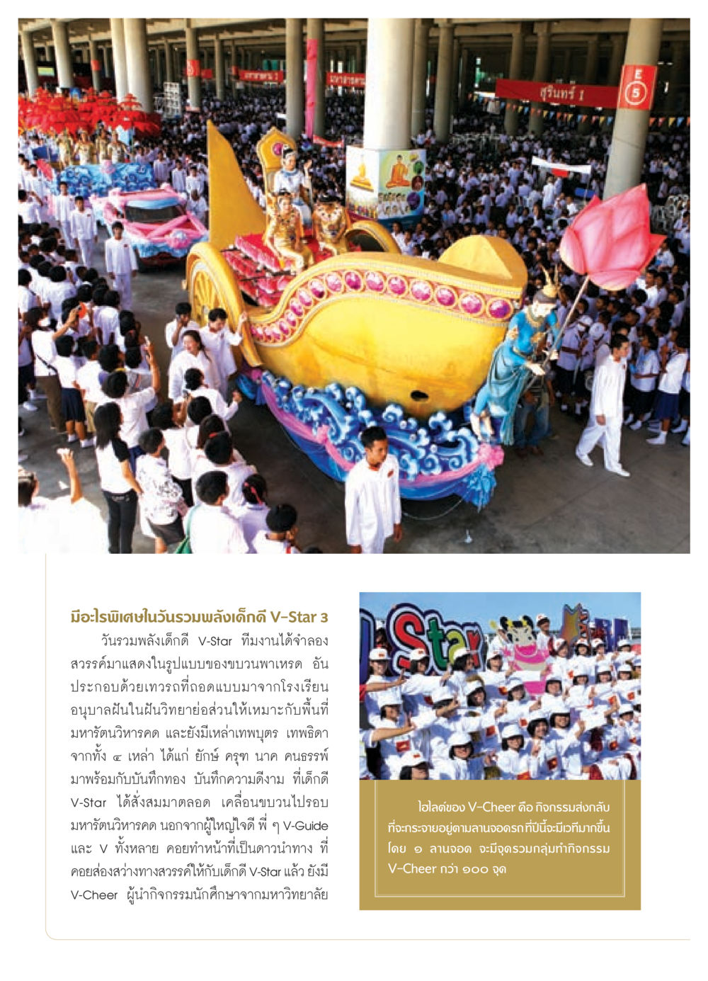 วันรวมพลังเด็กดี V-Star 3 วารสารอยู่ในบุญ ประจำเดือน สิงหาคม พ.ศ.2552 หน้า 14
