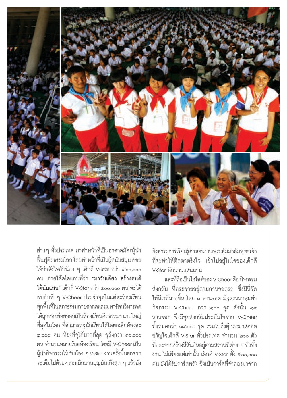 กิจกรรม V-Cheer สำหรับเด็กดี V-Star วารสารอยู่ในบุญ ประจำเดือน สิงหาคม พ.ศ.2552 หน้า 15