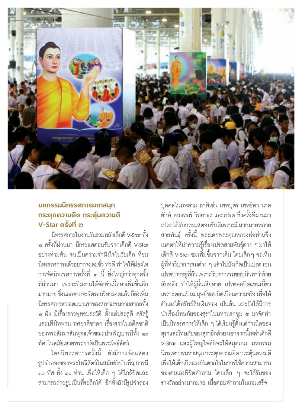 มหกรรมนิทรรศการมหาสนุก กระตุกความคิด กระตุ้นความดี V-Star ครั้งที่ ๓ วารสารอยู่ในบุญ ประจำเดือน สิงหาคม พ.ศ.2552 หน้า 17