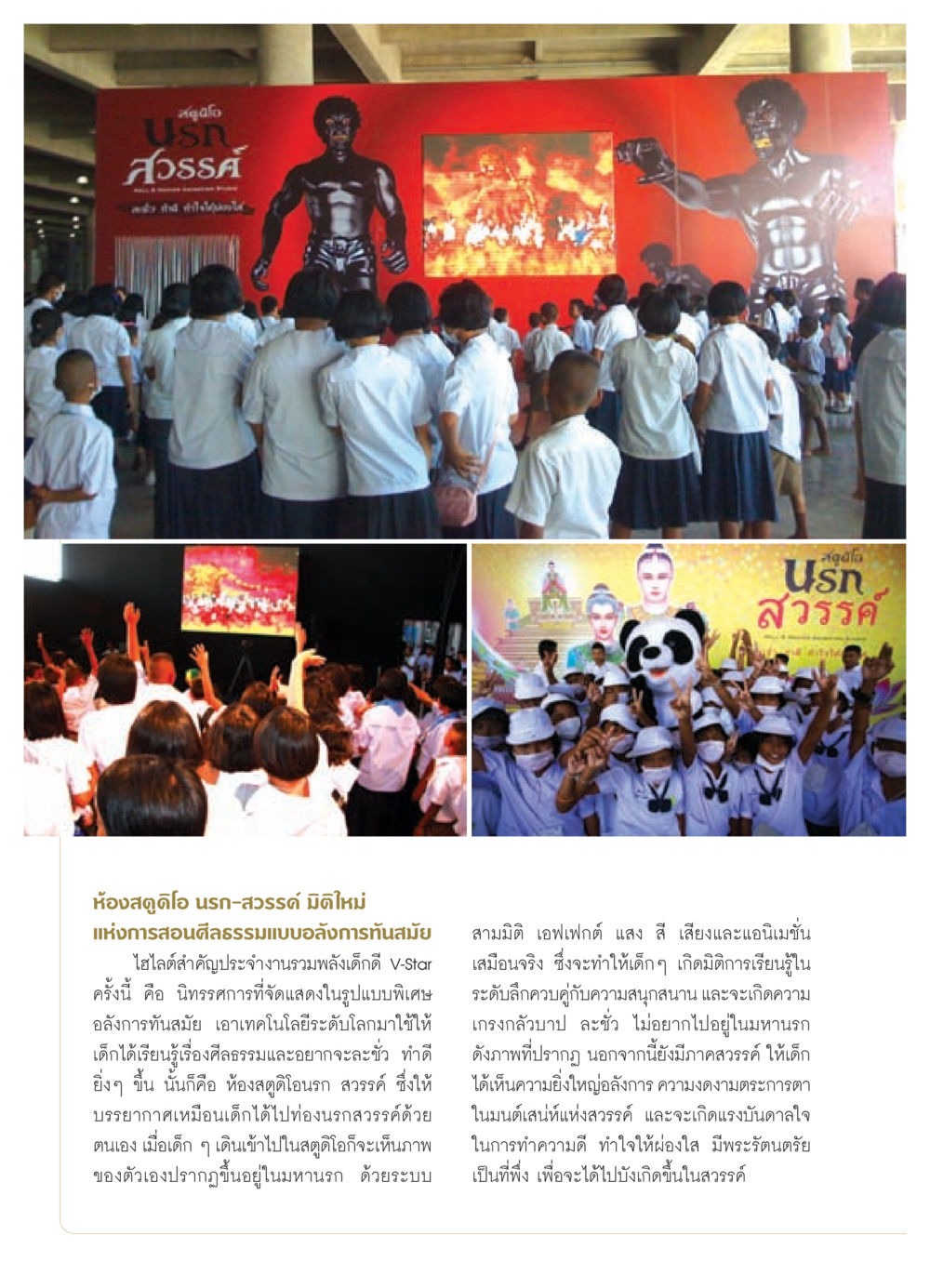 ห้องสตูดิโอนรก-สวรรค์: การเรียนรู้ศีลธรรมในยุคใหม่ วารสารอยู่ในบุญ ประจำเดือน สิงหาคม พ.ศ.2552 หน้า 20