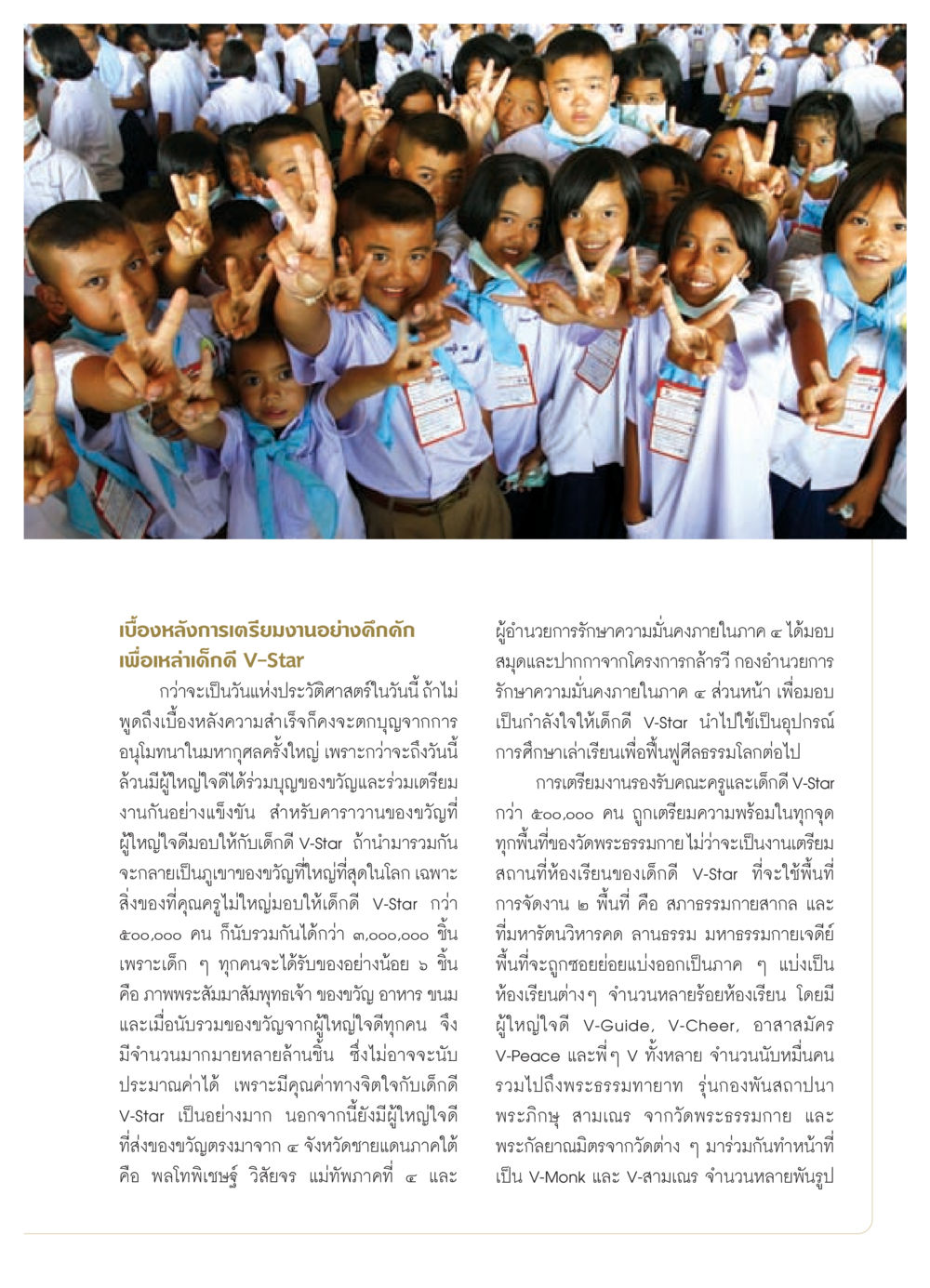 เบื้องหลังการเตรียมงาน V-Star วารสารอยู่ในบุญ ประจำเดือน สิงหาคม พ.ศ.2552 หน้า 21
