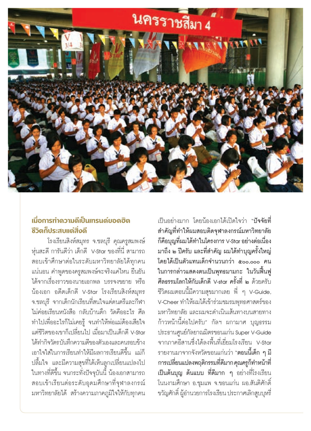 เด็กดี V-Star: การเปลี่ยนแปลงชีวิตด้วยความดี วารสารอยู่ในบุญ ประจำเดือน สิงหาคม พ.ศ.2552 หน้า 22