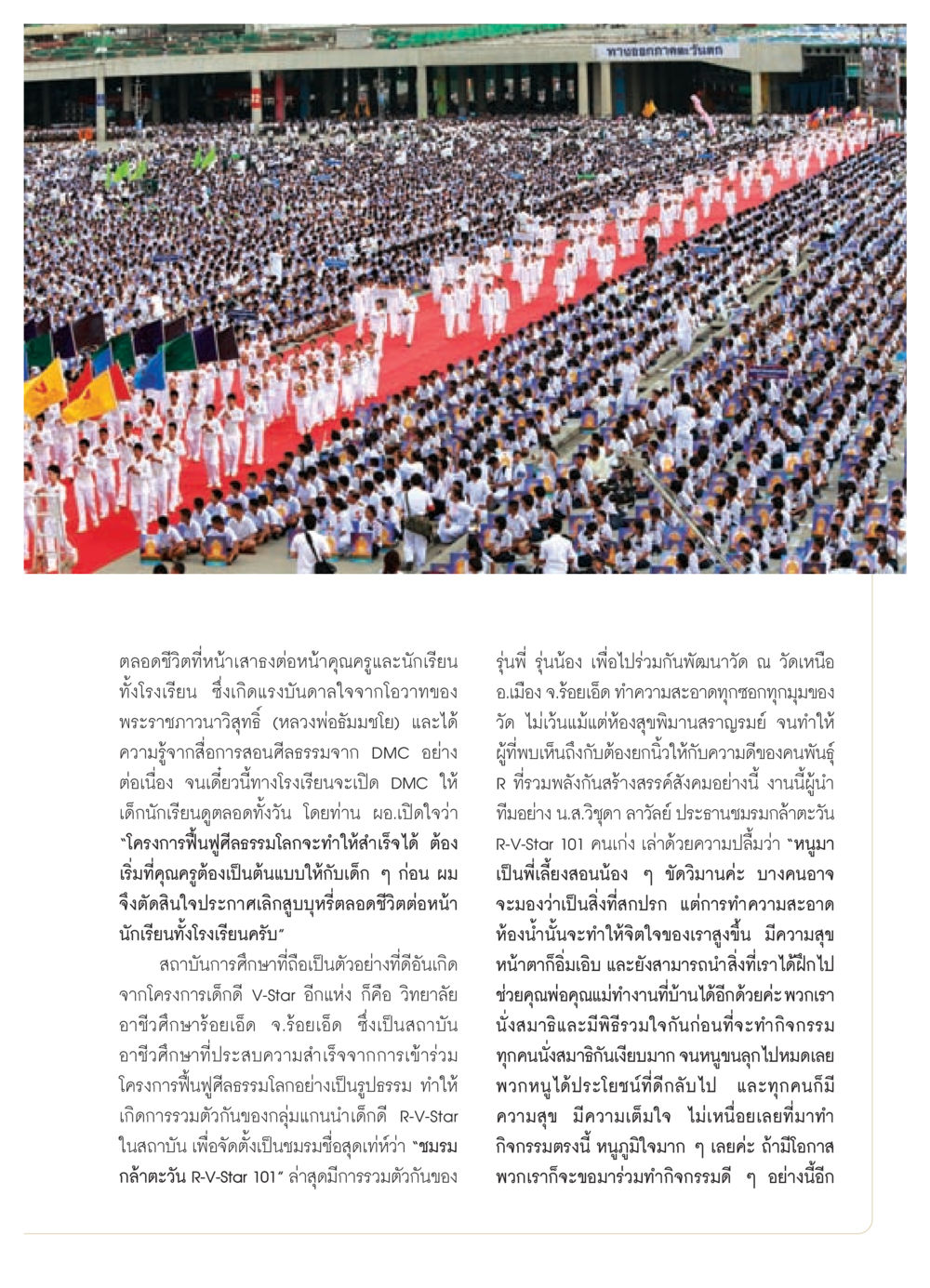 โครงการฟื้นฟูศีลธรรมโลกในโรงเรียน วารสารอยู่ในบุญ ประจำเดือน สิงหาคม พ.ศ.2552 หน้า 23