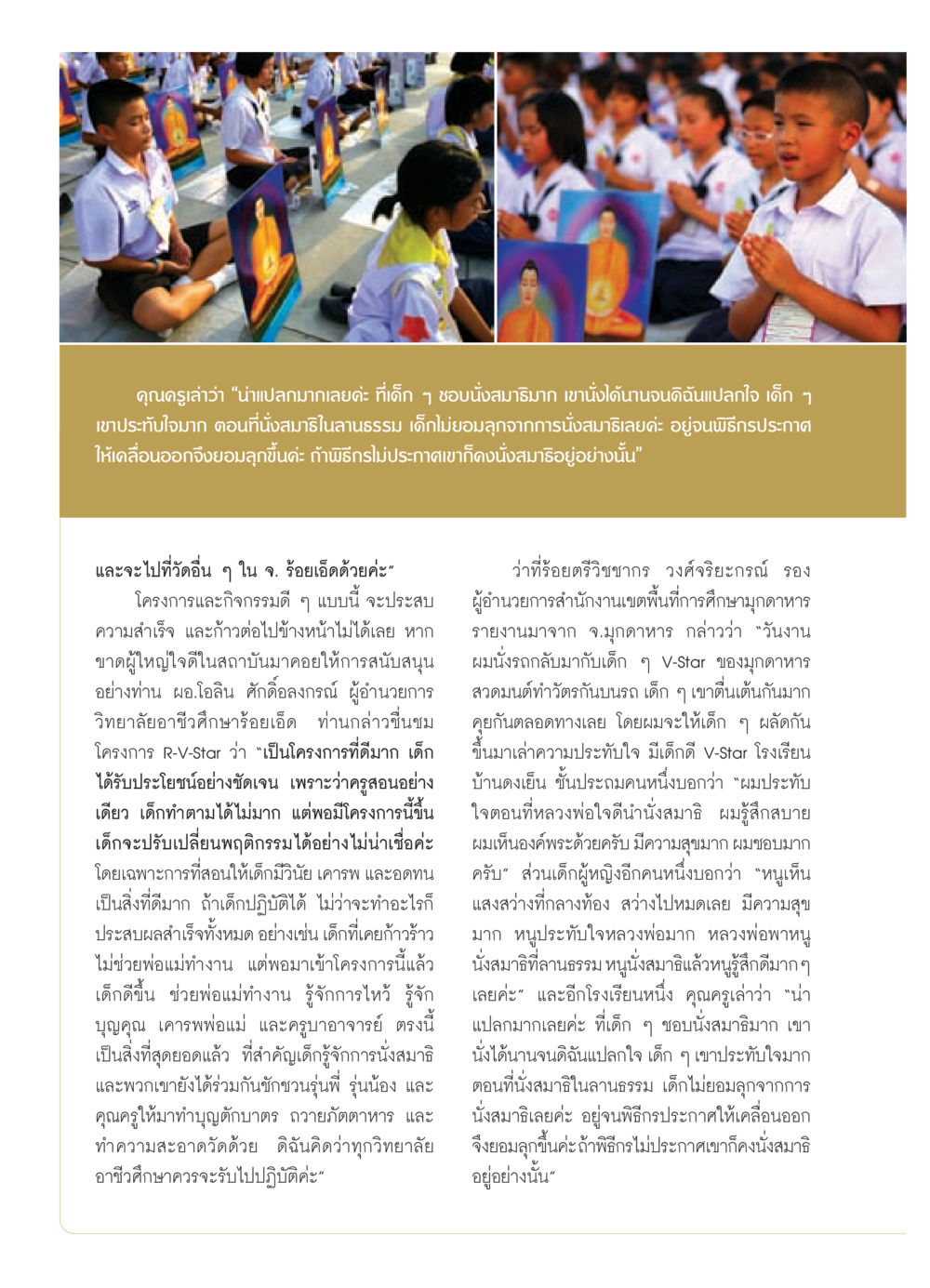 ความประทับใจในการนั่งสมาธิของเด็กนักเรียนในโครงการ R-V-Star วารสารอยู่ในบุญ ประจำเดือน สิงหาคม พ.ศ.2552 หน้า 24
