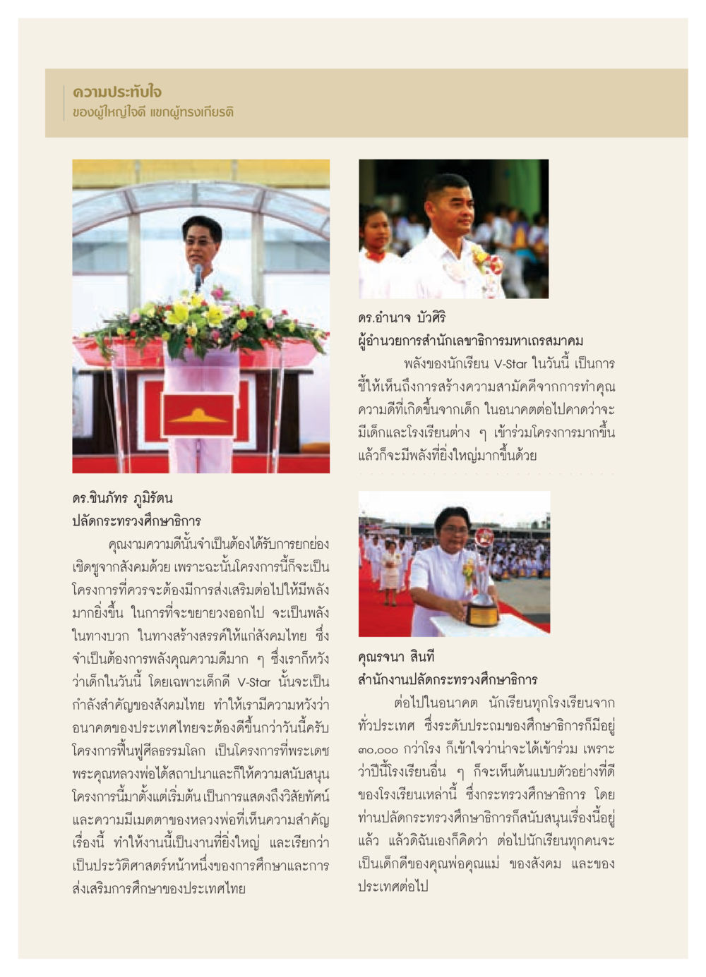 โครงการ V-Star เพื่ออนาคตที่ดีของสังคมไทย วารสารอยู่ในบุญ ประจำเดือน สิงหาคม พ.ศ.2552 หน้า 30
