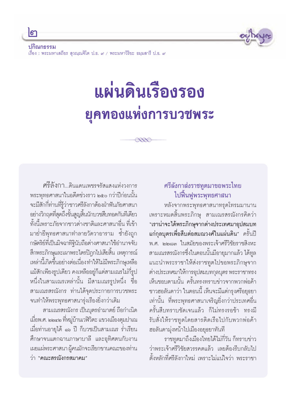 ประวัติพระมหาเสถียรและความรุ่งเรืองของพระพุทธศาสนาในศรีลังกา วารสารอยู่ในบุญ ประจำเดือน สิงหาคม พ.ศ.2552 หน้า 4