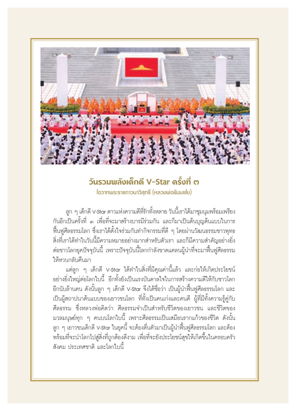 วันรวมพลังเด็กดี V-Star ครั้งที่ ๓ วารสารอยู่ในบุญ ประจำเดือน สิงหาคม พ.ศ.2552 หน้า 32