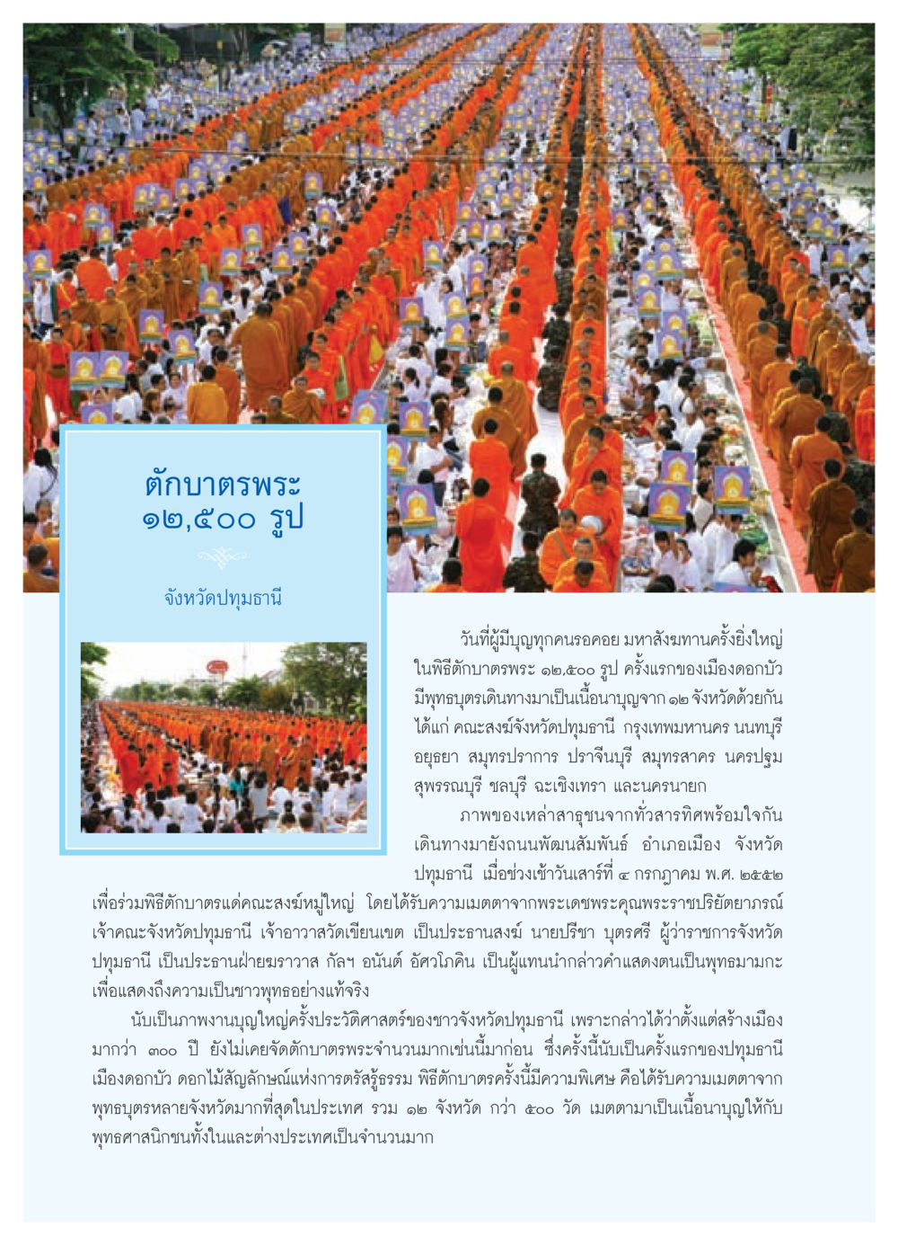 พิธีตักบาตรพระ ๑๒,๕๐๐ รูป จังหวัดปทุมธานี วารสารอยู่ในบุญ ประจำเดือน สิงหาคม พ.ศ.2552 หน้า 38