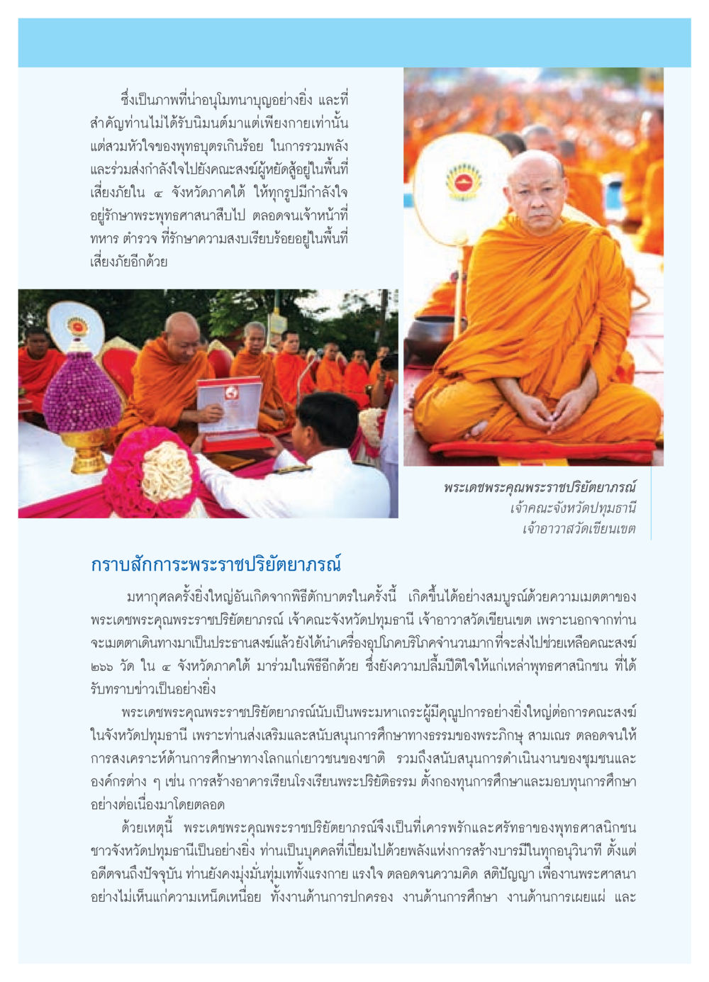 พระราชปริยัตยาภรณ์ ผู้ส่งเสริมพระพุทธศาสนาในจังหวัดปทุมธานี วารสารอยู่ในบุญ ประจำเดือน สิงหาคม พ.ศ.2552 หน้า 39