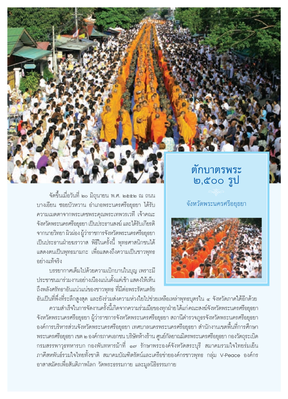 พิธีตักบาตรพระ ๒,๕๐๐ รูป ที่จังหวัดพระนครศรีอยุธยา วารสารอยู่ในบุญ ประจำเดือน สิงหาคม พ.ศ.2552 หน้า 41