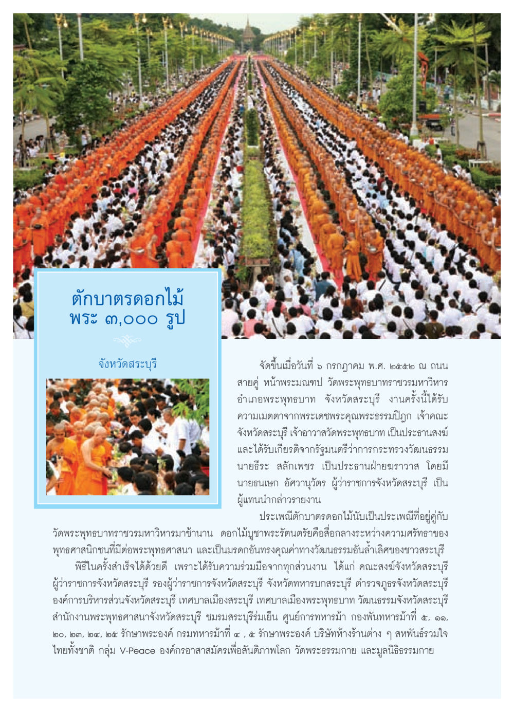 ประเพณีตักบาตรดอกไม้ จังหวัดสระบุรี วารสารอยู่ในบุญ ประจำเดือน สิงหาคม พ.ศ.2552 หน้า 42