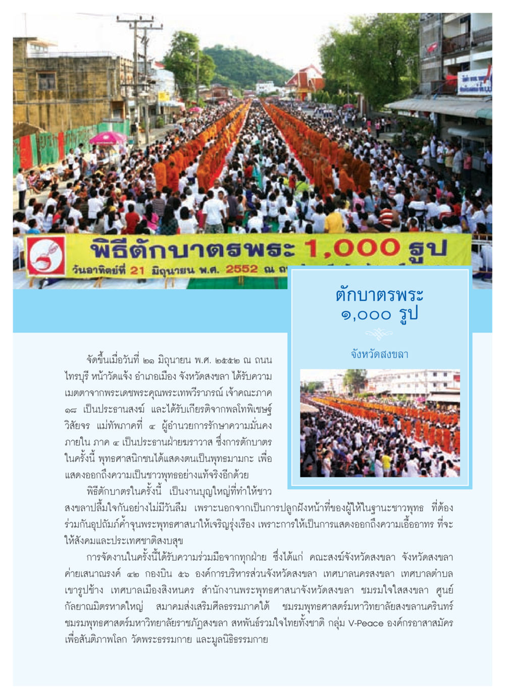 พิธีตักบาตรพระ 1,000 รูป จังหวัดสงขลา วารสารอยู่ในบุญ ประจำเดือน สิงหาคม พ.ศ.2552 หน้า 43