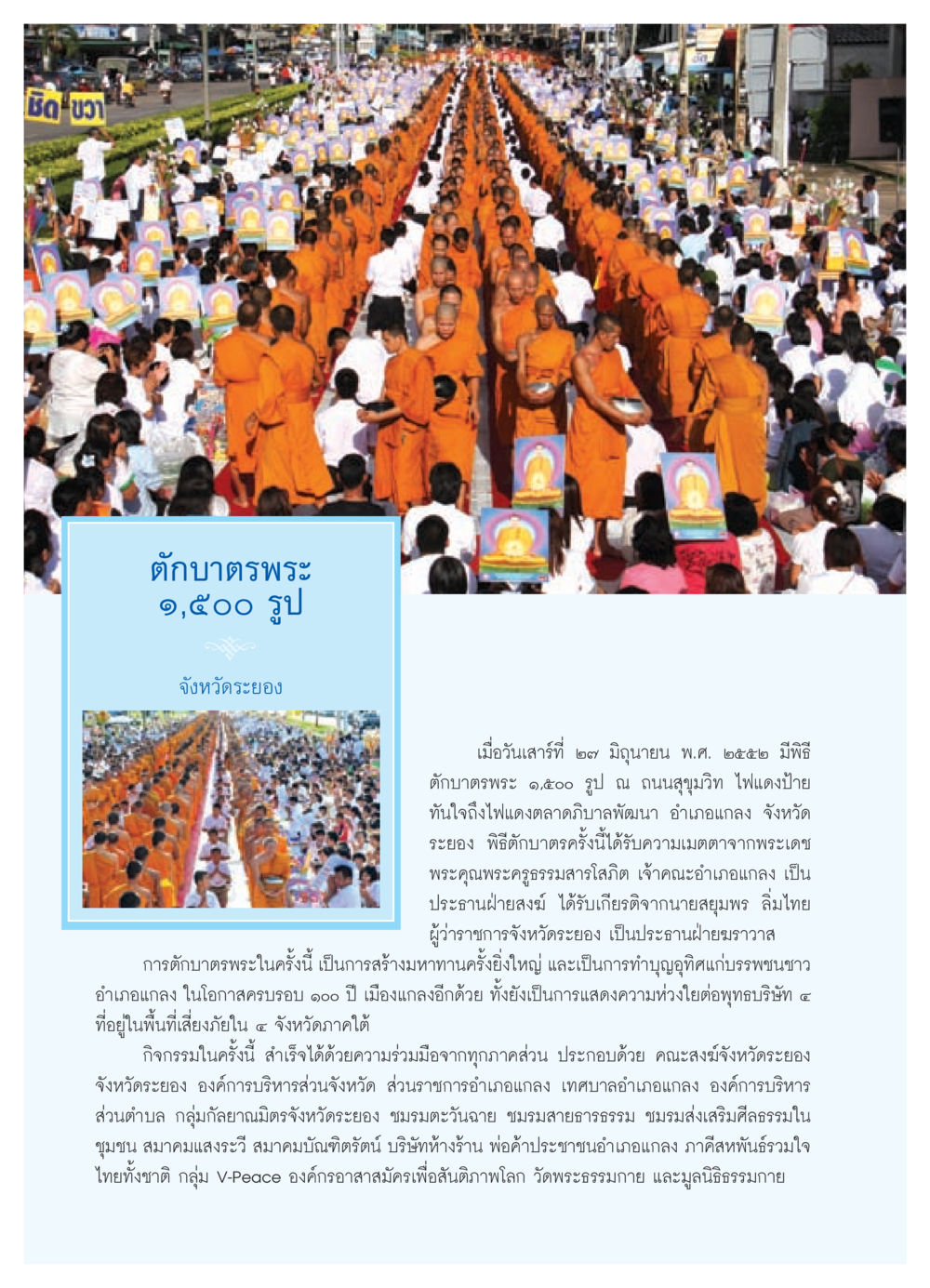 พิธีตักบาตรพระ ๑,๕๐๐ รูป จังหวัดระยอง วารสารอยู่ในบุญ ประจำเดือน สิงหาคม พ.ศ.2552 หน้า 44