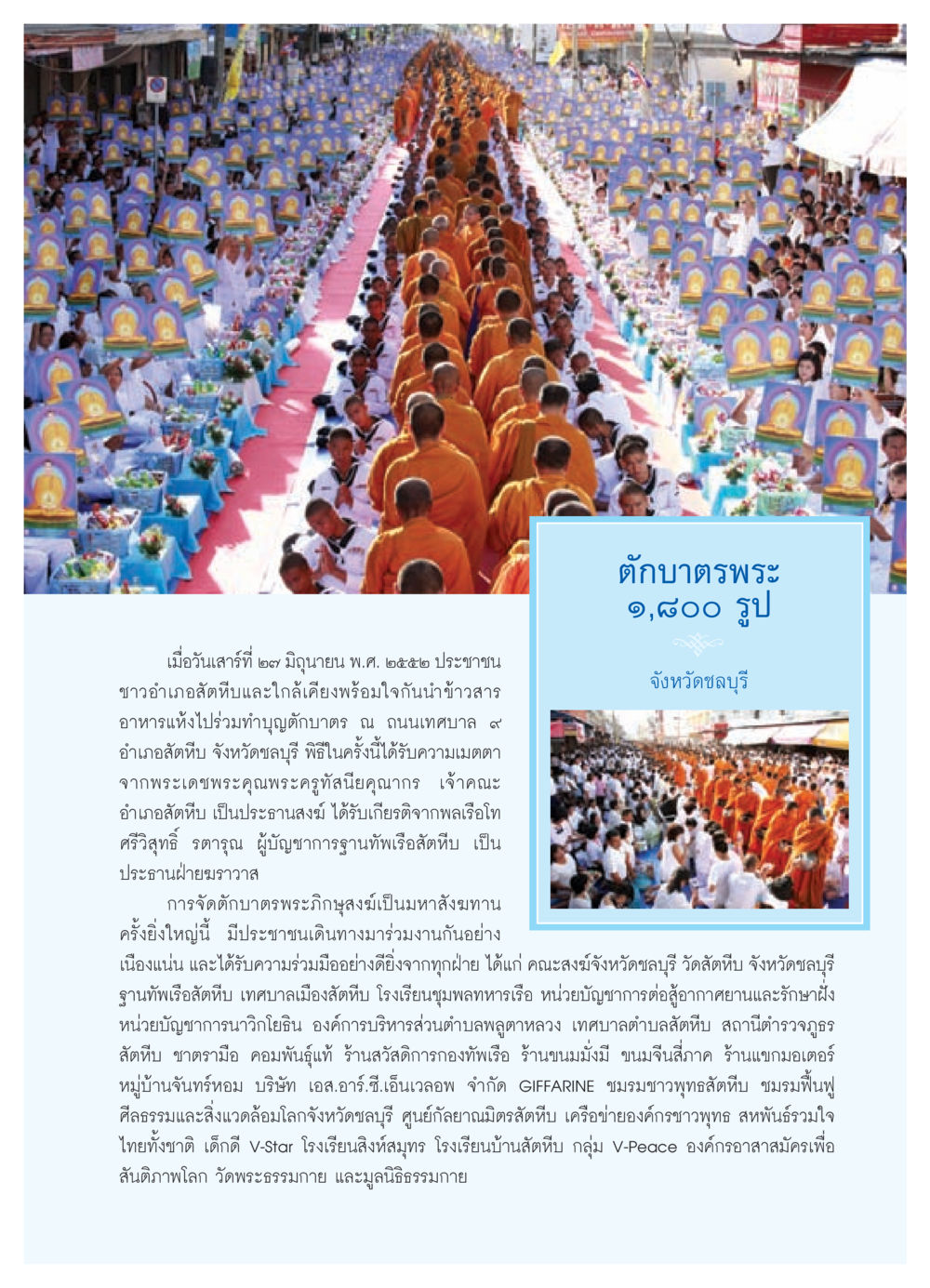 พิธีทำบุญตักบาตร ณ สัตหีบ วารสารอยู่ในบุญ ประจำเดือน สิงหาคม พ.ศ.2552 หน้า 45