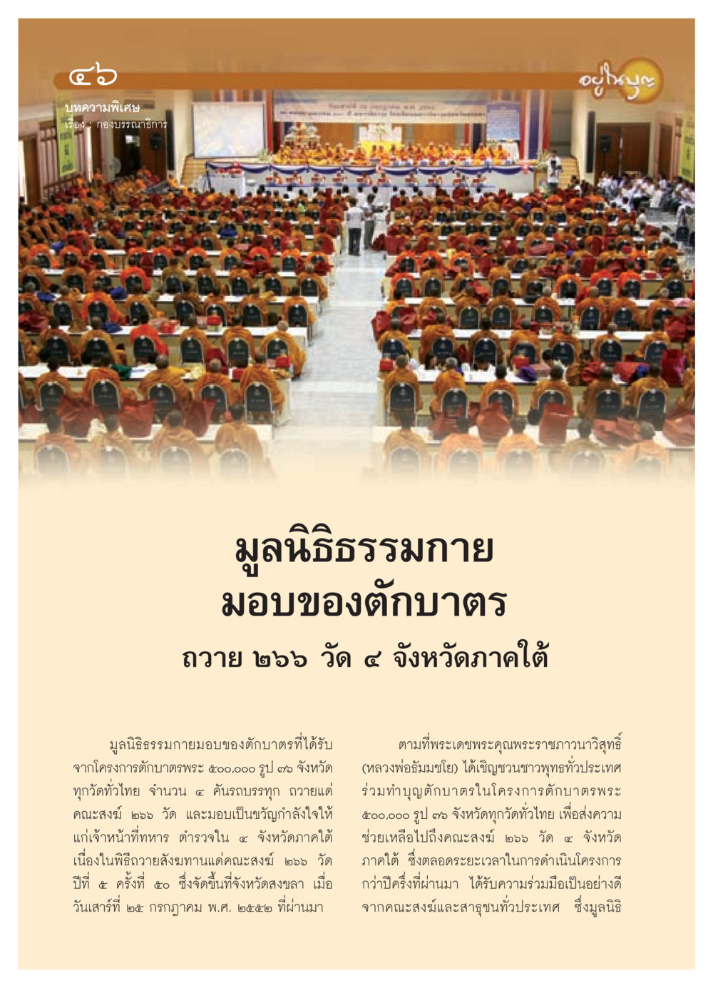 มูลนิธิธรรมกายมอบของตักบาตรถวาย ๒๖๖ วัดในภาคใต้ วารสารอยู่ในบุญ ประจำเดือน สิงหาคม พ.ศ.2552 หน้า 48