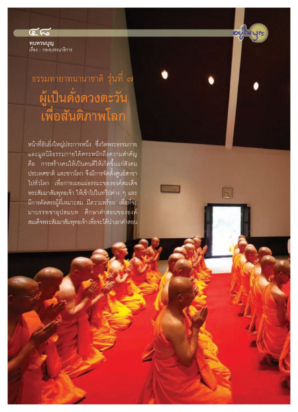 ทบทวนบุญ วารสารอยู่ในบุญ ประจำเดือน สิงหาคม พ.ศ.2552 หน้า 50
