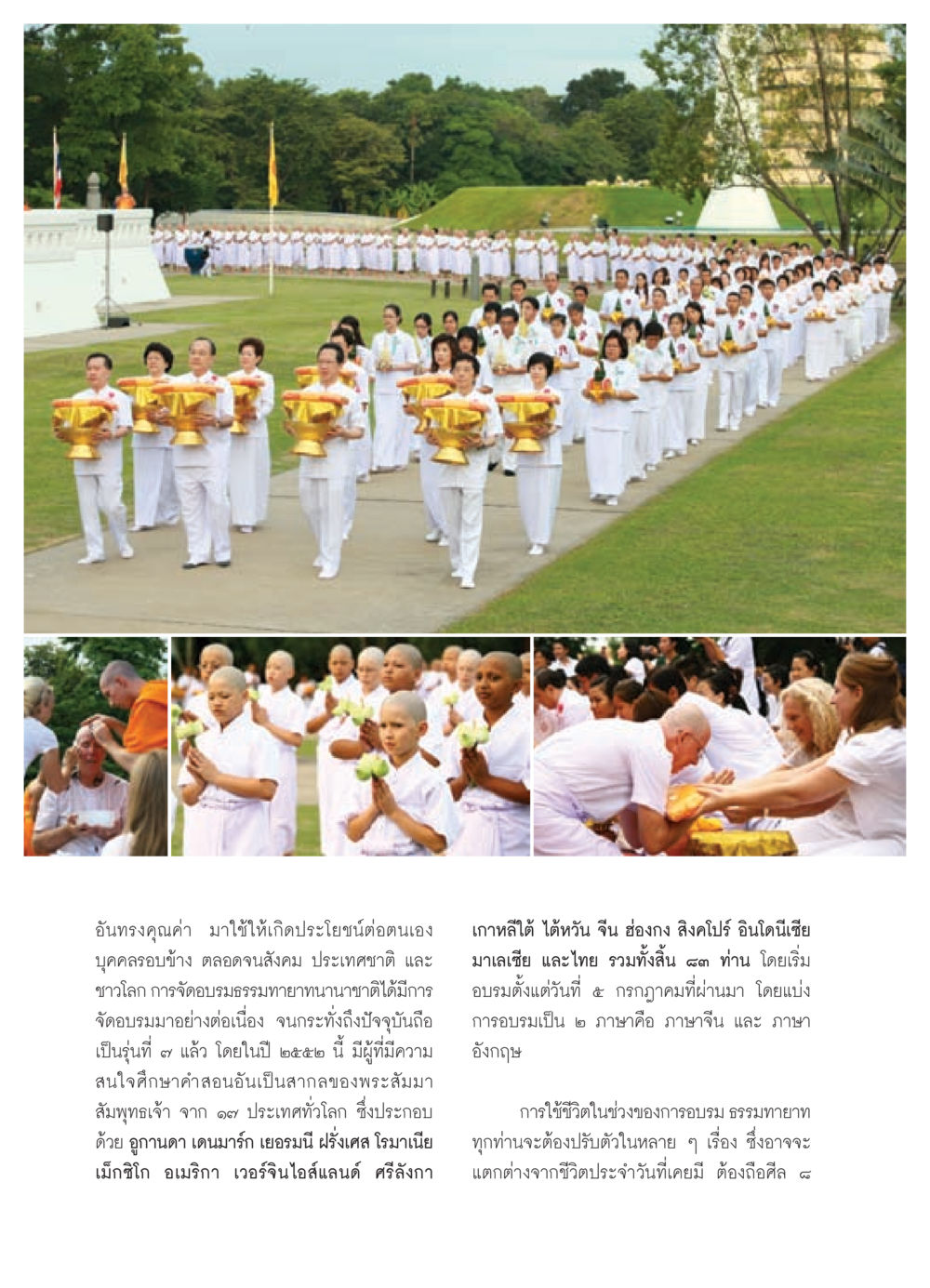 การอบรมธรรมทายาทนานาชาติรุ่นที่ 7 วารสารอยู่ในบุญ ประจำเดือน สิงหาคม พ.ศ.2552 หน้า 52