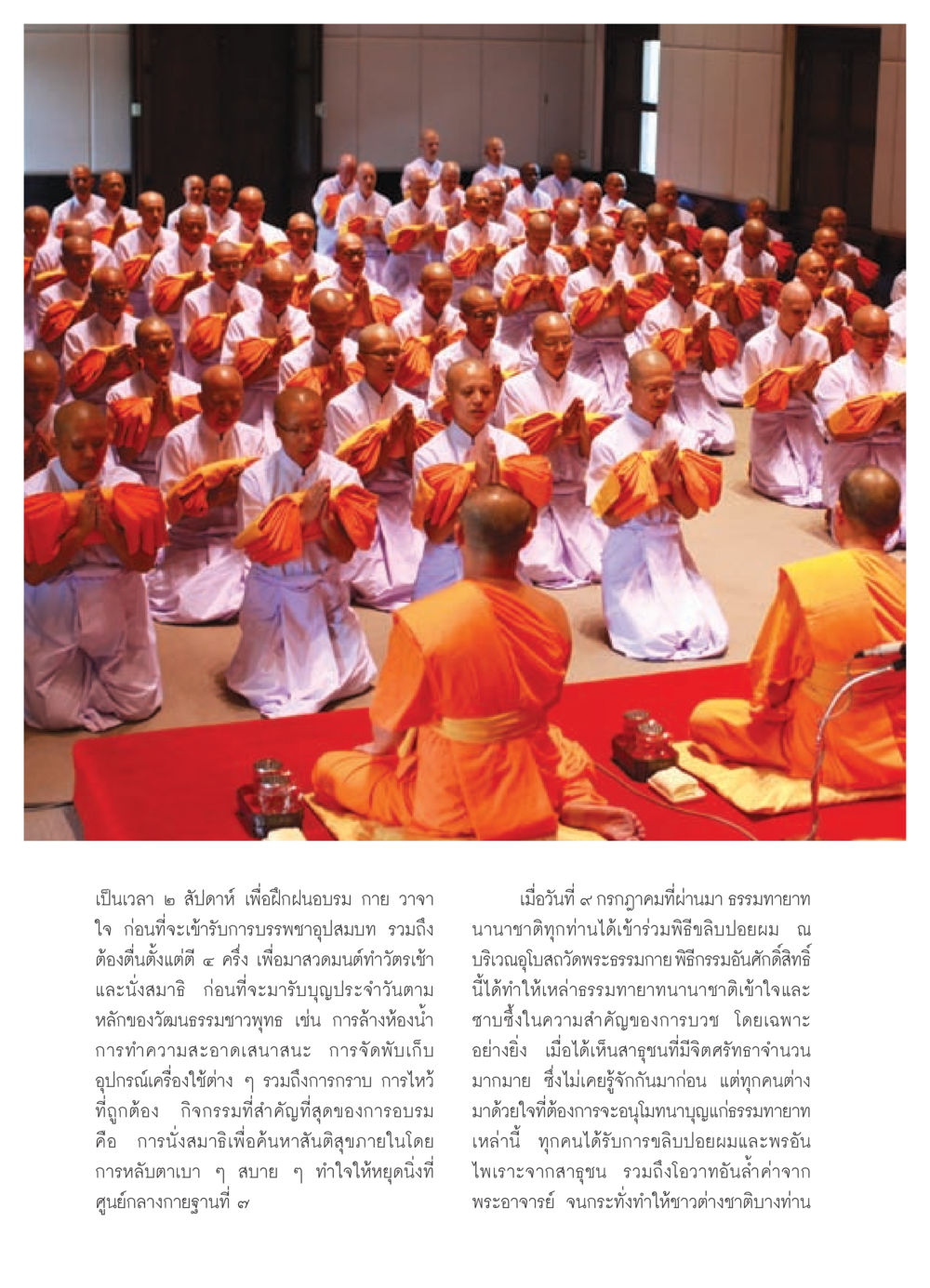 การอบรมพระธรรมทายาทนานาชาติ วารสารอยู่ในบุญ ประจำเดือน สิงหาคม พ.ศ.2552 หน้า 54