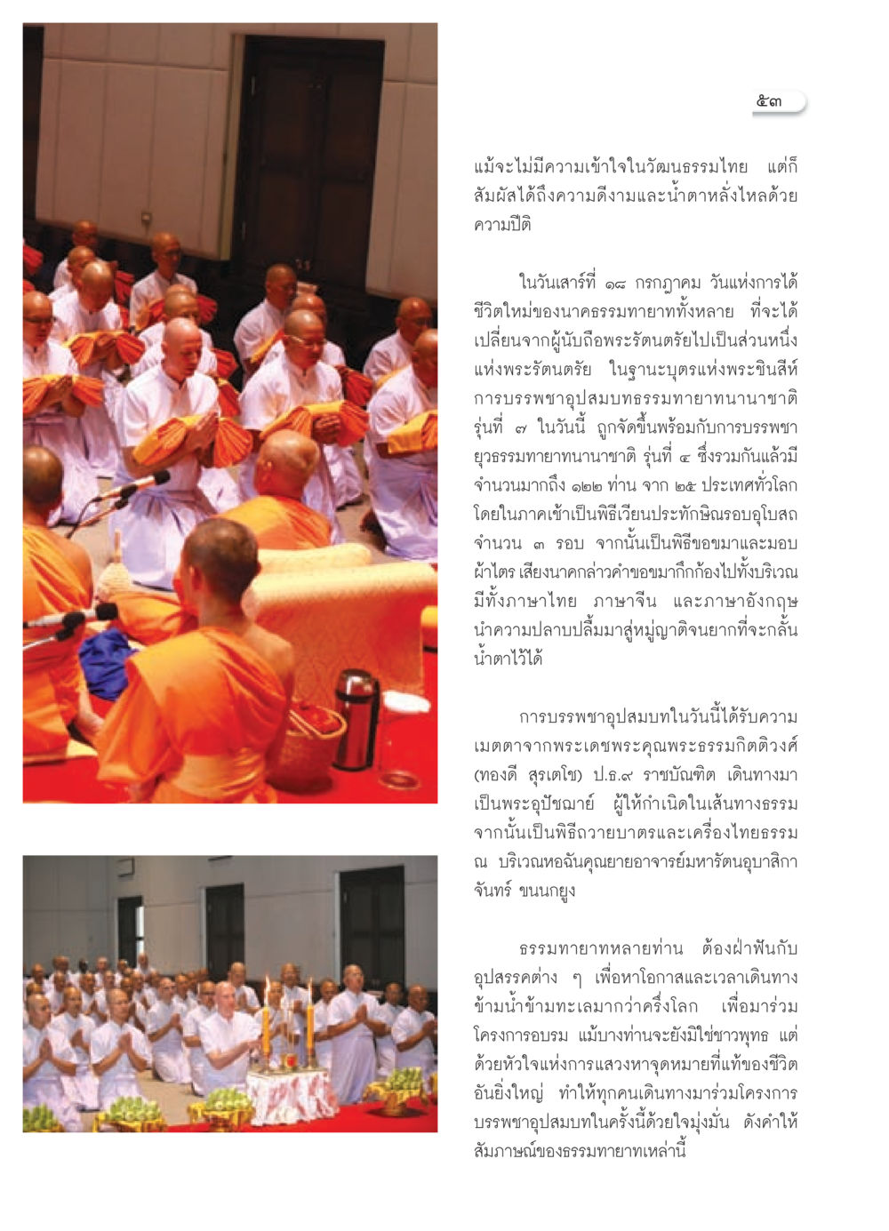 พิธีบรรพชาอุปสมบทธรรมทายาทนานาชาติ วารสารอยู่ในบุญ ประจำเดือน สิงหาคม พ.ศ.2552 หน้า 55