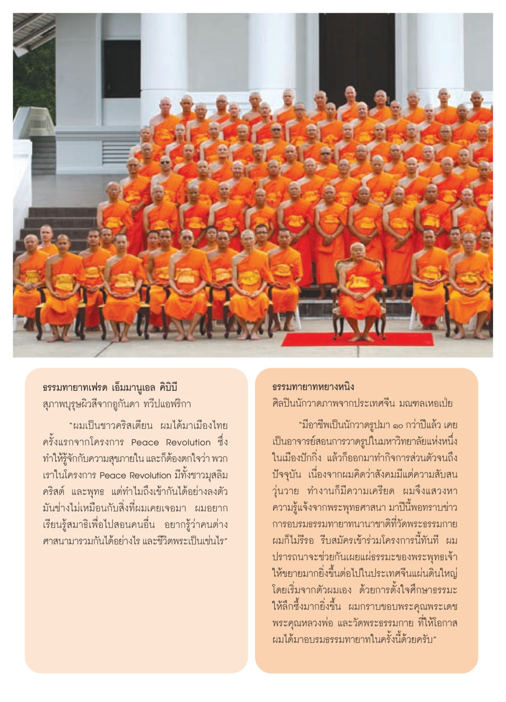 ประสบการณ์ธรรมทายาทจากทั่วโลก วารสารอยู่ในบุญ ประจำเดือน สิงหาคม พ.ศ.2552 หน้า 56