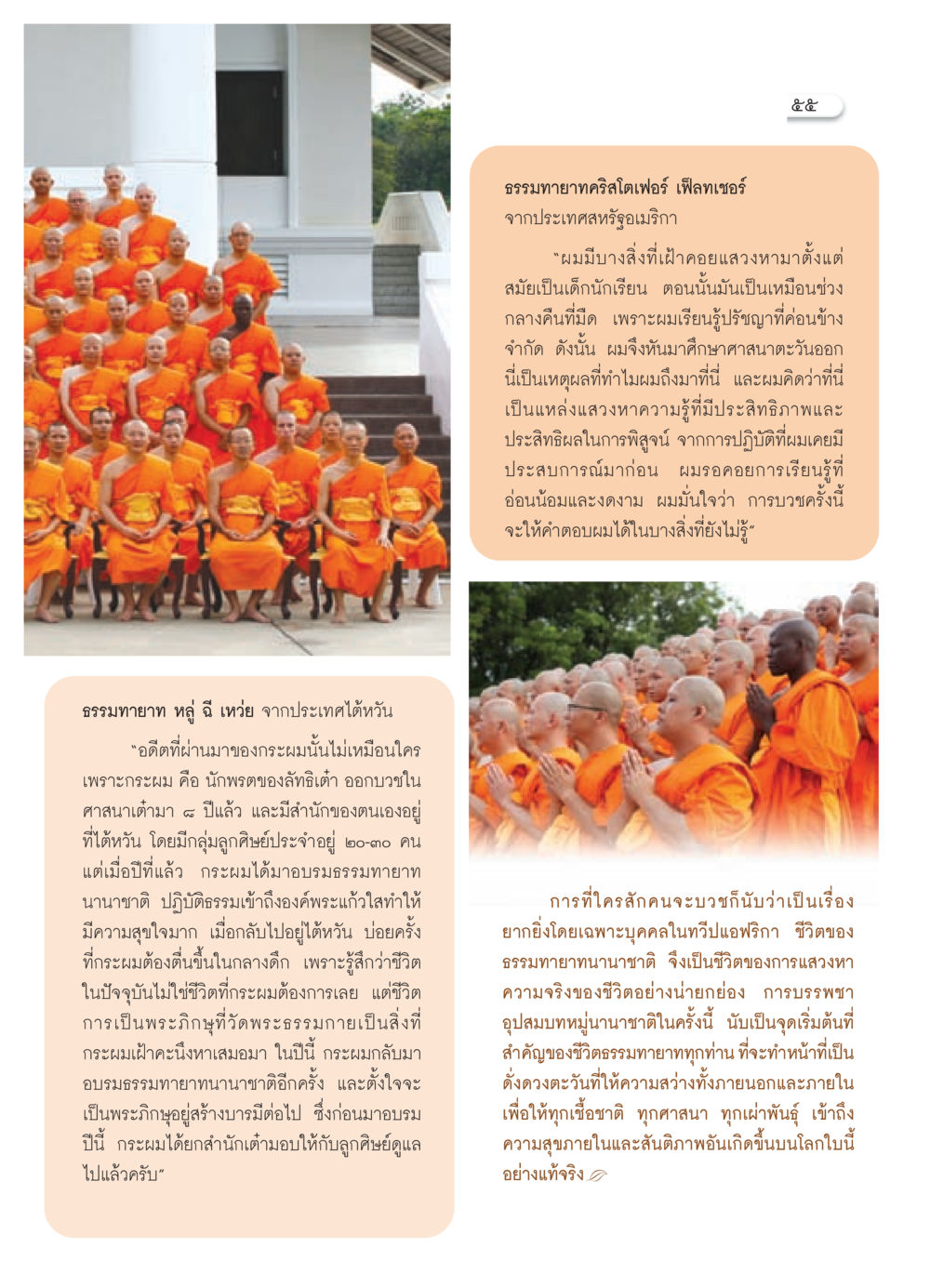 การบวชธรรมทายาทนานาชาติ วารสารอยู่ในบุญ ประจำเดือน สิงหาคม พ.ศ.2552 หน้า 57