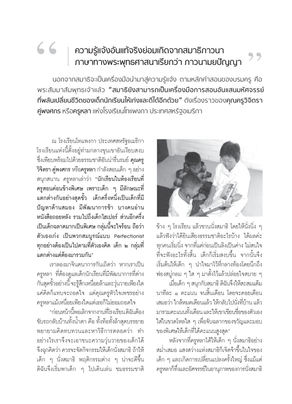 การนั่งสมาธิในโรงเรียน: การเปลี่ยนแปลงเด็กนักเรียนด้วยสมาธิ วารสารอยู่ในบุญ ประจำเดือน สิงหาคม พ.ศ.2552 หน้า 59