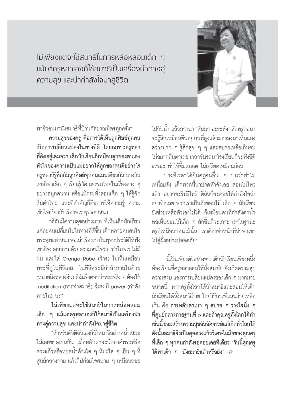 การใช้สมาธิเพื่อการพัฒนาของเด็ก วารสารอยู่ในบุญ ประจำเดือน สิงหาคม พ.ศ.2552 หน้า 61