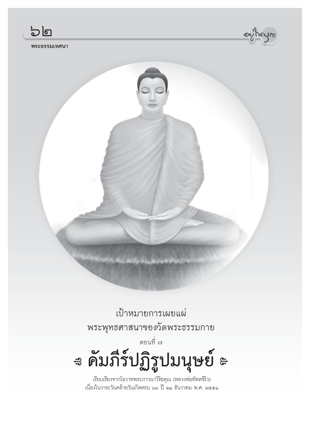 null วารสารอยู่ในบุญ ประจำเดือน สิงหาคม พ.ศ.2552 หน้า 64