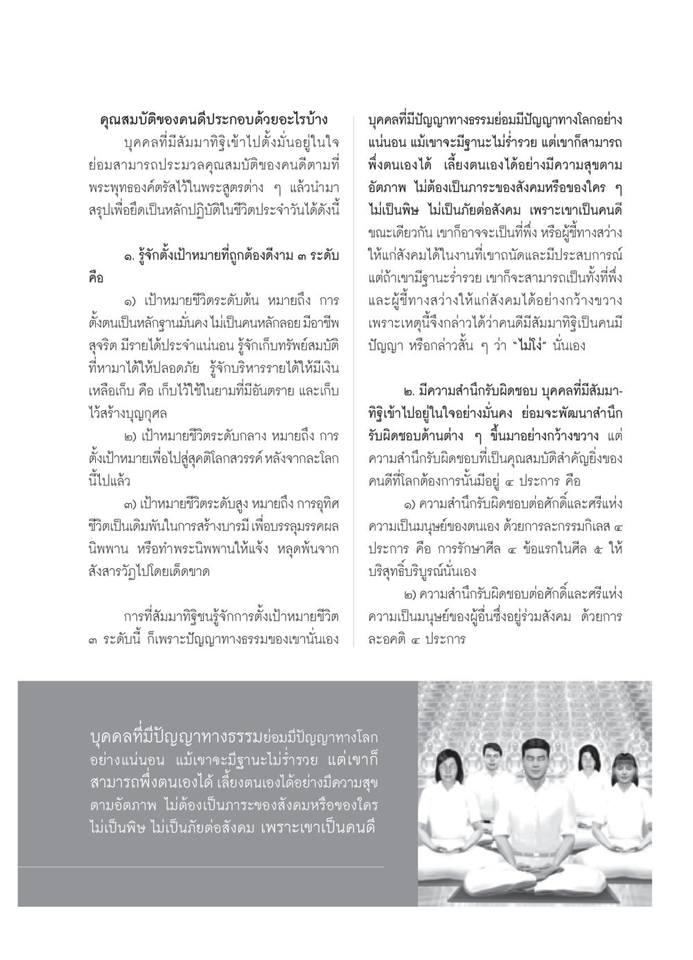 คุณสมบัติของคนดี วารสารอยู่ในบุญ ประจำเดือน สิงหาคม พ.ศ.2552 หน้า 65