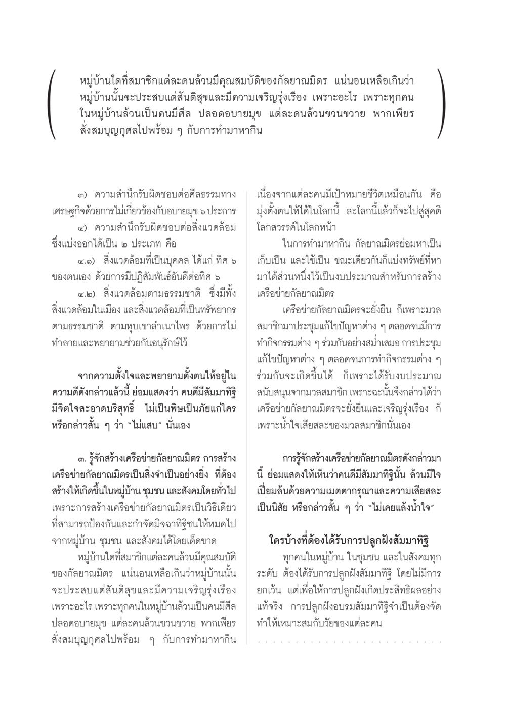 ความสำคัญของกัลยาณมิตรในหมู่บ้านเพื่อสันติสุข วารสารอยู่ในบุญ ประจำเดือน สิงหาคม พ.ศ.2552 หน้า 66