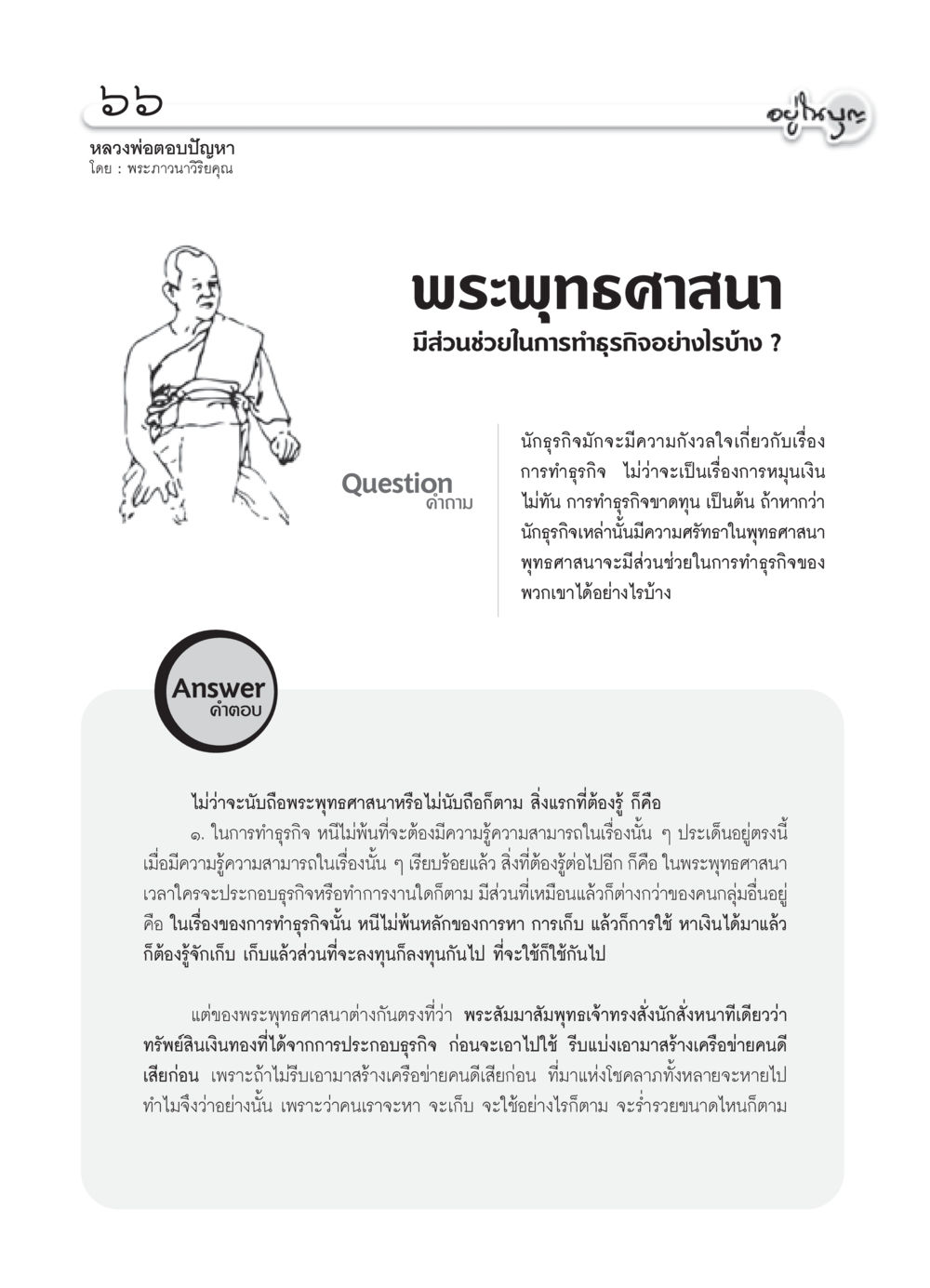 บทบาทของพระพุทธศาสนาในการทำธุรกิจ วารสารอยู่ในบุญ ประจำเดือน สิงหาคม พ.ศ.2552 หน้า 68