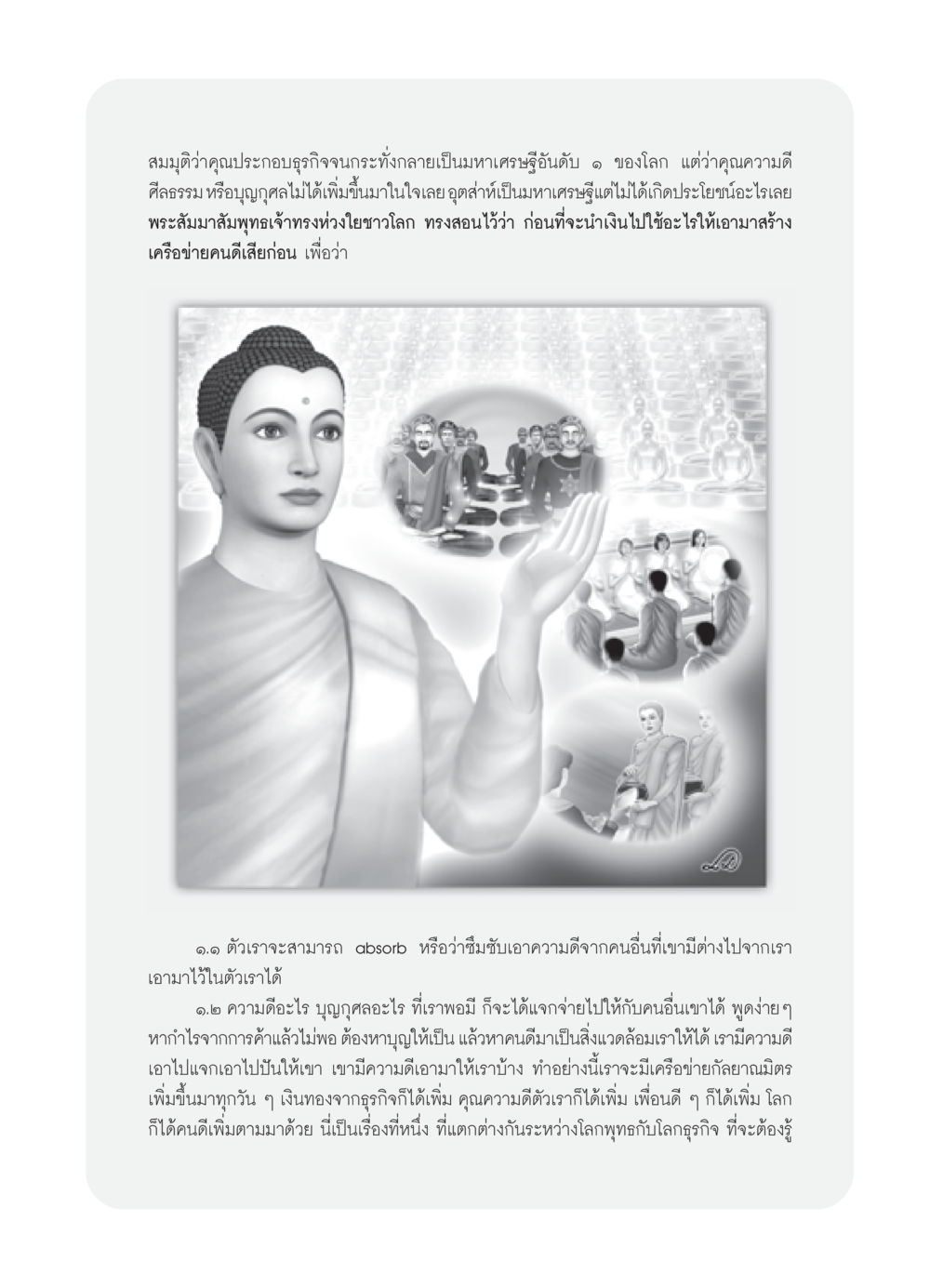 การสร้างเครือข่ายคนดีในธุรกิจ วารสารอยู่ในบุญ ประจำเดือน สิงหาคม พ.ศ.2552 หน้า 69