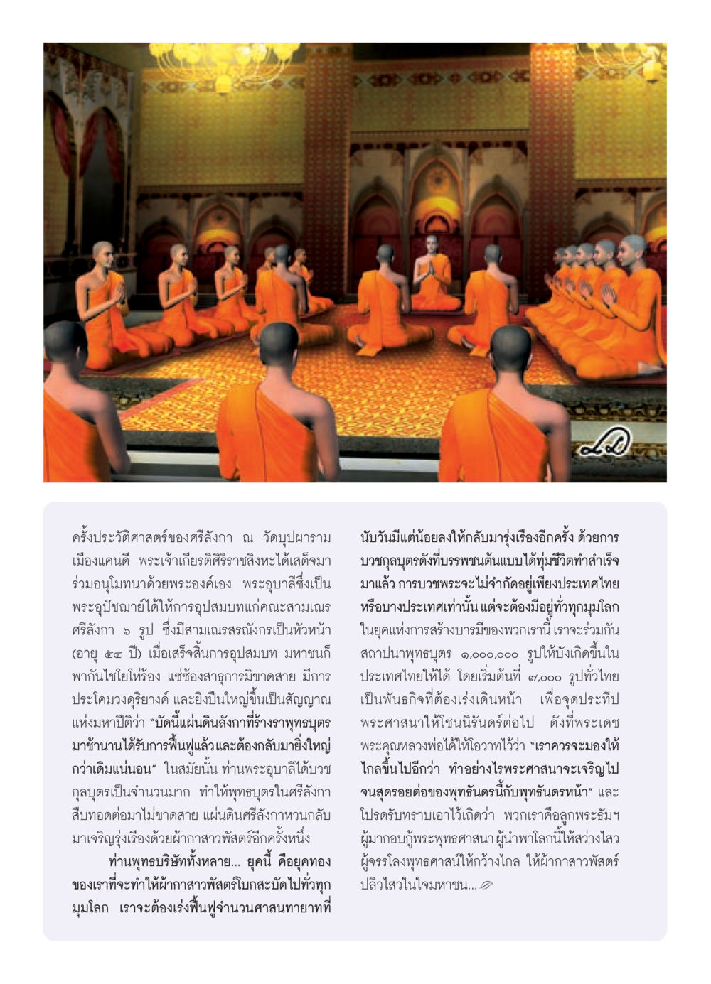 ประวัติศาสตร์ศรีลังกา ณ วัดบุปผาราม วารสารอยู่ในบุญ ประจำเดือน สิงหาคม พ.ศ.2552 หน้า 8