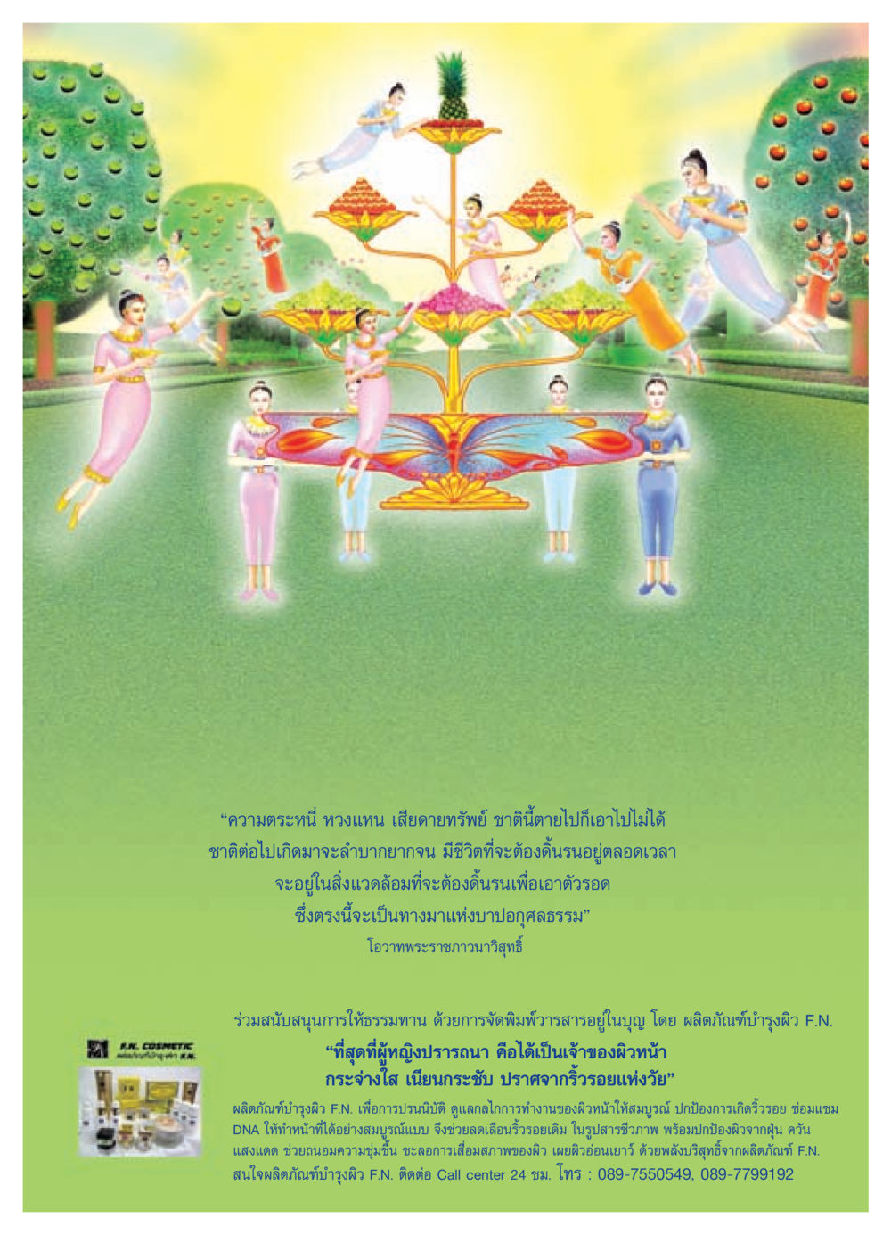ผลิตภัณฑ์บำรุงผิว F.N. วารสารอยู่ในบุญ ประจำเดือน สิงหาคม พ.ศ.2552 หน้า 71